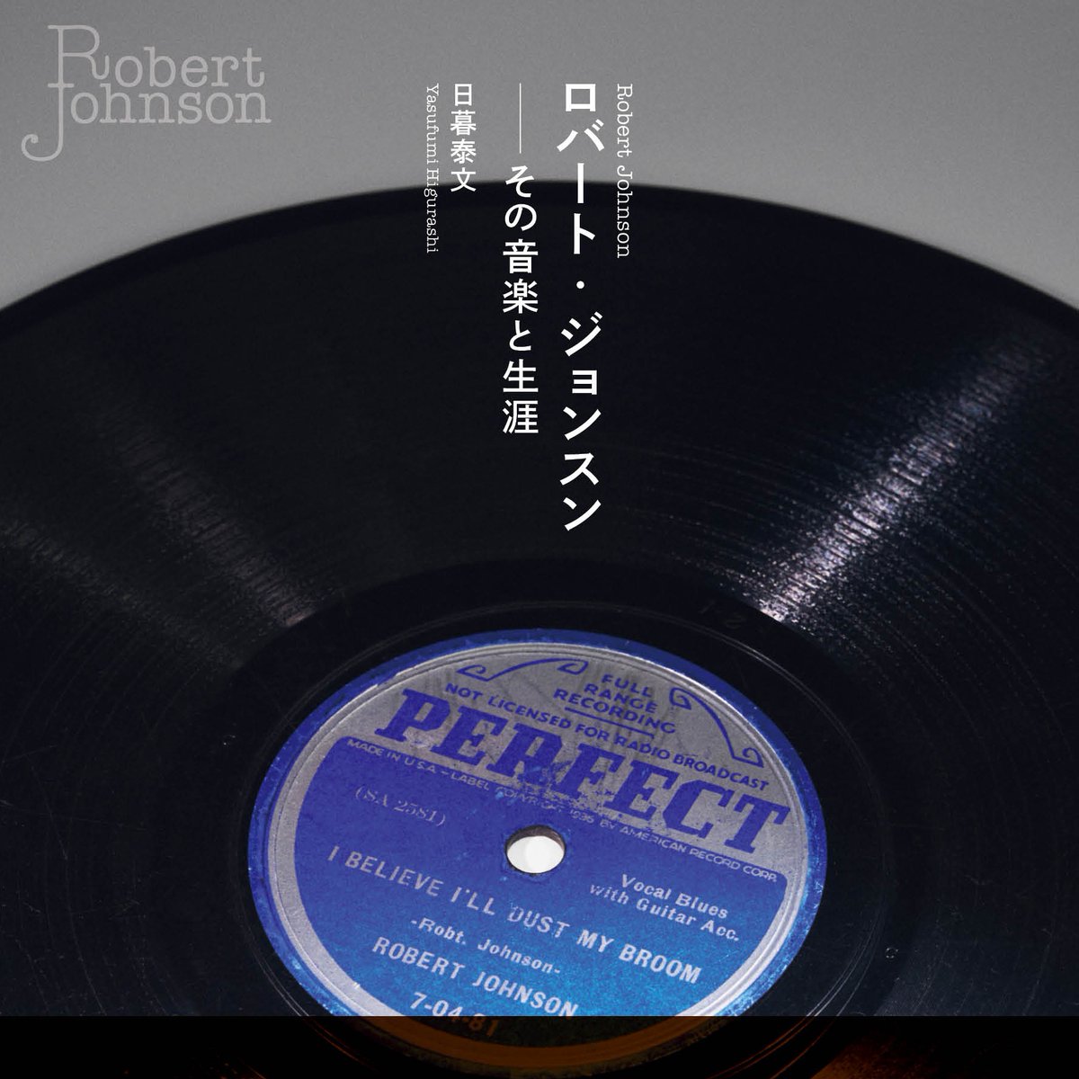 pvinerecords's tweet photo. ブルースの超人、ロバート・ジョンスン。彼が遺したSP盤13タイトルを、オリジナル原盤SPレコードから独自に盤起こししたマスターでリイシュー敢行！

まるですぐ目の前で演奏しているかのような音の粒立ちと迫力のジョンスン、その生々しい姿を浮かび上がらせる！