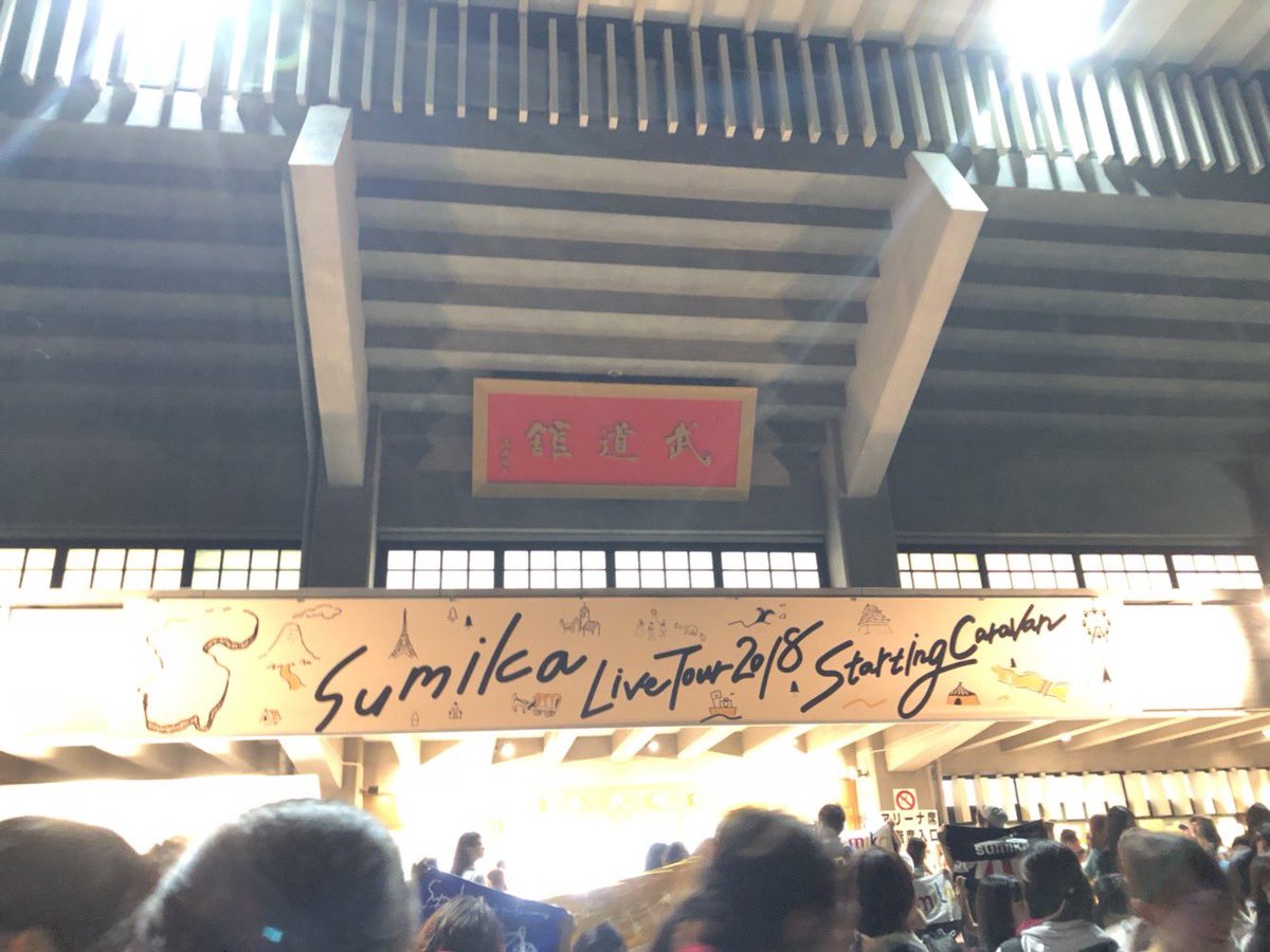 sumikaaa__'s tweet photo. sumikaとの武道館での思い出を更新ꕀ☆ https://t.co/eVVi9sj284