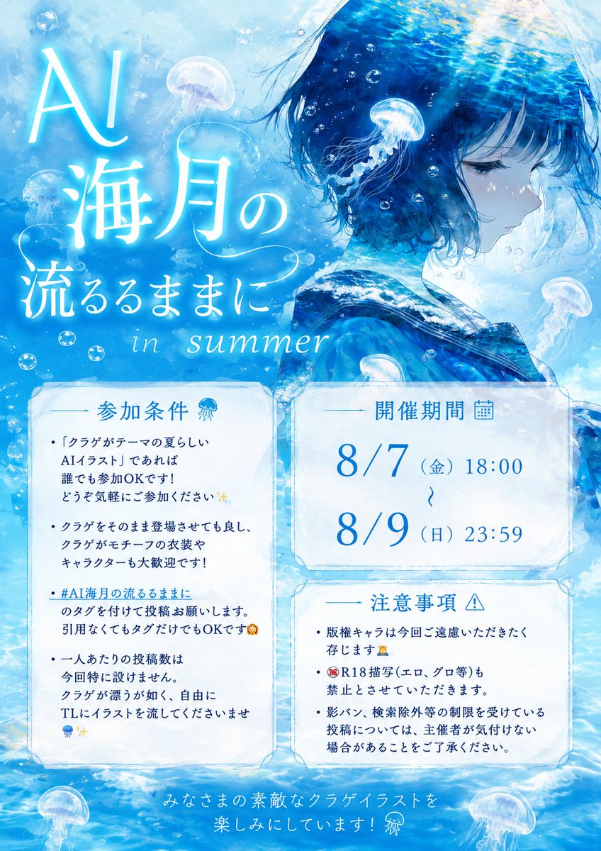 Nirarara_tunana's tweet photo. クラゲちゃんが、あの大人気企画を連れてきてくれました🪼✨

#AI海月の流るるままに in summer開催します！！

開催期間📅
8/7(金)18:00〜8:9(日)23:59

テーマ:
「クラゲがテーマの夏らしいイラスト」
※最低限クラゲの要素があればOK！

⚠️企画への参加にあたり、必ず告知画像をご確認ください！ https://t.co/p4XDStRSrU