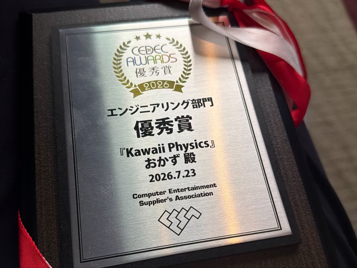 pafuhana1213's tweet photo. KawaiiPhysics、CEDEC AWARDS 2026 エンジニアリング部門 優秀賞とったどー！！！ https://t.co/gjSWWmjQW3