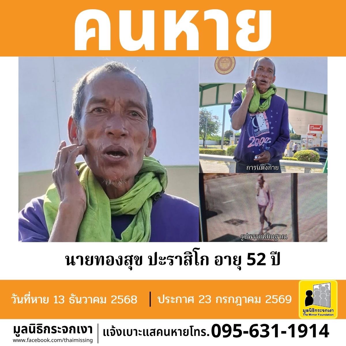 Mirror_org's tweet photo. คนหาย !!! 

ชื่อ นายทองสุข ปะราสิโก หรือ โหนก อายุ 52 ปี หายออกจากบริเวณหมู่ที่ 6 พัทยากลาง ตำบลนาเกลือ อำเภอบางละมุง จังหวัดชลบุรี เมื่อวันที่ 13 ธันวาคม 2568

คนหายรูปร่างผอม สูงประมาณ 172 ซม. น้ำหนักประมาณ 62 กก. ผิวดำแดง ผมสั้น ศีรษะล้าน ผมสีดำปนขาว การแต่งกายสวมเสื้อคอกลมแขนยาวสีม่วง สวมกางเกงยีนส์ขายาวห้าส่วนสีดำ สวมรองเท้าแตะแบบสวมสีดำ และพันผ้าสีเขียวรอบคอ มีตำหนิรอยสักคำว่า พ่อล้วนบริเวณหน้าอกข้างซ้าย และรอยแผลเป็นบริเวณหางคิ้วข้างขวาเย็บ 5 เข็ม 

**เบาะแสล่าสุด เมื่อวันที่ 20 ธันวาคม 2568 เวลาประมาณ 15.00 น. พบคนหายบริเวณปั้มเชลล์นาจอมเทียน ถนนสุขุมวิท ตำบลนาจอมเทียน อำเภอสัตหีบ จังหวัดชลบุร��� **

#คนหายมีอาการทางสมอง 

ผู้ใดพบเห็นโปรดแจ้งมูลนิธิกระจกเงา โทร. 095 631 1914

ศูนย์ข้อมูลคนหาย มูลนิธิกระจกเงา 
ประกาศเมื่อ 23 กรกฎาคม 2569
#คนหาย