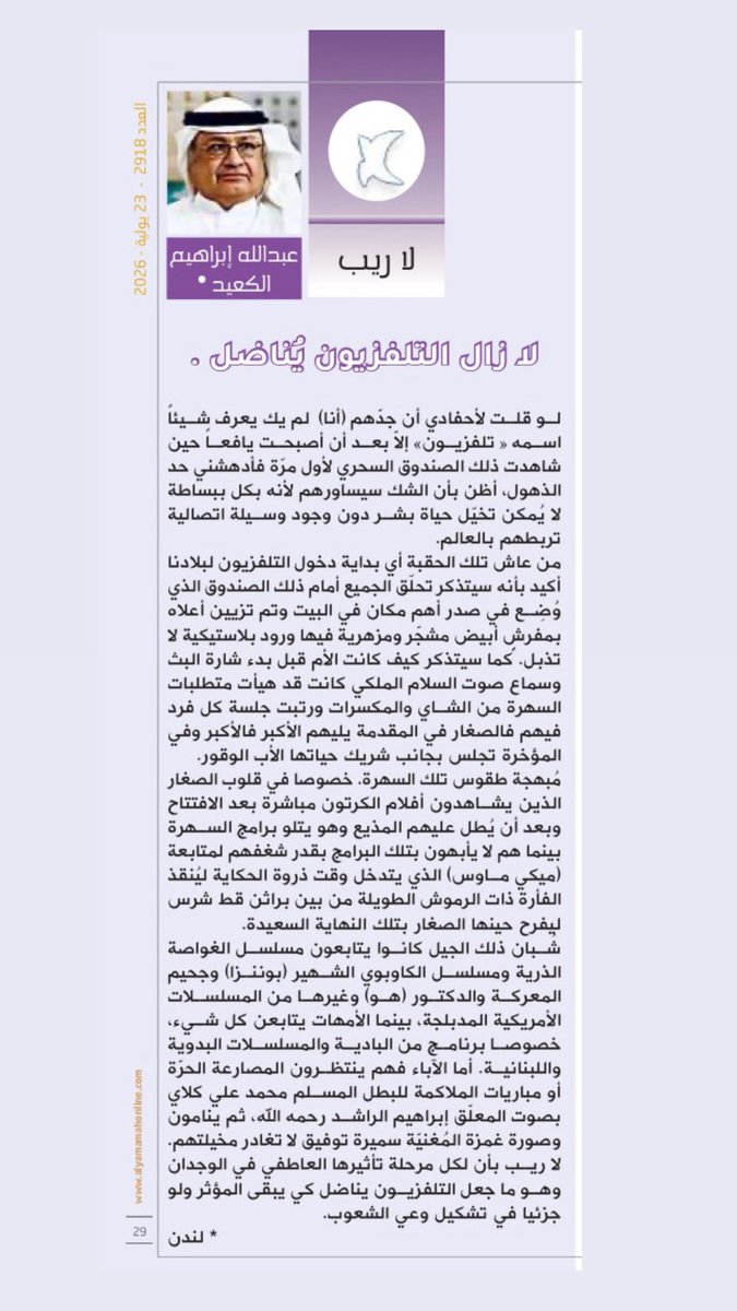 Alkeaid's tweet photo. مقالي الاسبوعي في مجلة اليمامة:
لا زال التلفزيون يناضل https://t.co/3ekJbDQ7gK