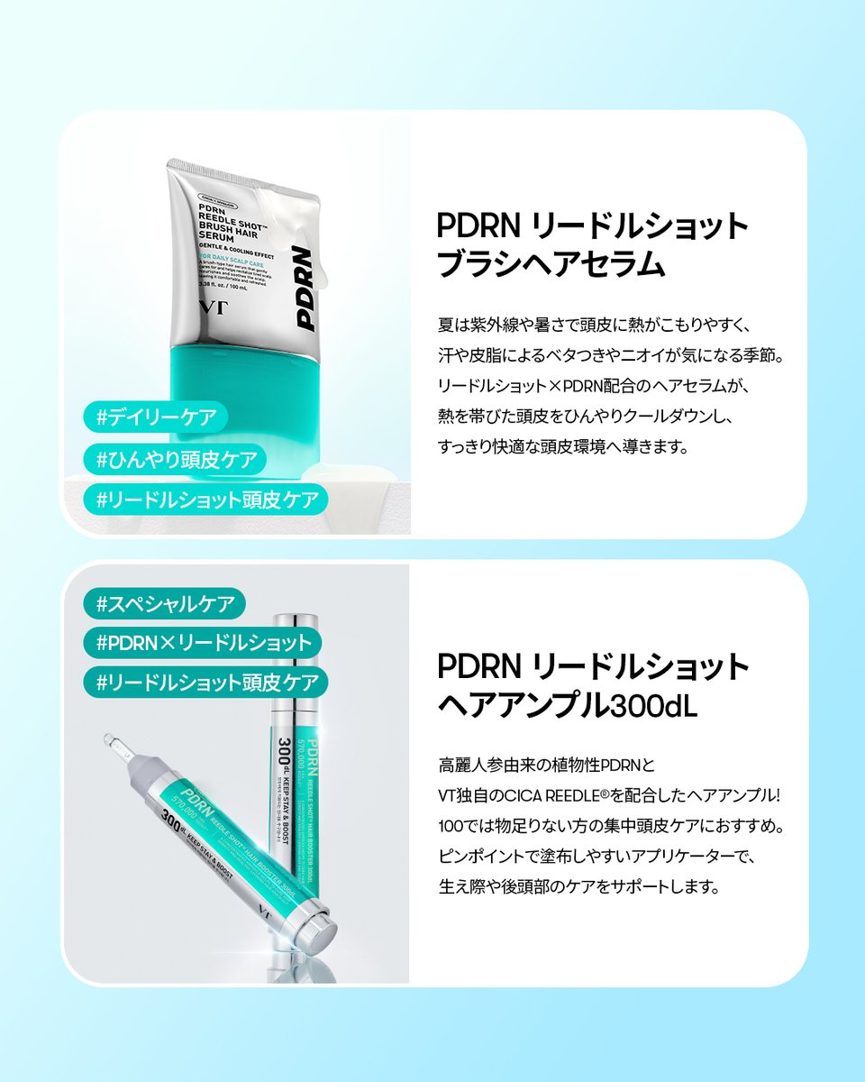 vtcosmetics_jp's tweet photo. 📢VTスカルプ集中ケア「リアルレビュアー」募集📢

💙 PDRN リードルショット ブラシヘアセラム⇒デイリーケア
💙PDRN リードルショット ヘアアンプル300dL⇒スペシャルケア 

頭皮ケアに関心のある方や、実際に使った感想を率直にシェアしてくださる方を大募集しています✨
使用感や頭皮の変化、気に入ったポイントまで、リアルなレビューを丁寧に発信してくださる方を歓迎します🫶
ぜひご自身の言葉で、商品の魅力を一緒に届けてください♪

☁️参加方法
①フォロー・いいね・リポスト
②VTスカルプケア2種を使ってみたい理由を普段の頭皮の悩みとコメント
③下記のフォームを提出

https://t.co/uZBdA7rst6

※上記のリンクをご確認いただけます。
※繋がらないという方は、他ブラウザを使うか
リンクをそのままコピーしてシークレットモードでお試しください。
照会に関する個人対応はしかねますので、ご了承ください。

☁️〆切　7/25(土)
☁️当選者照会期間：7/28(火) ~ 7/30(木)
※8/3(月)に照会可能なURLをVT公式SNSにて発表いたします。
必ず照会期間内にご確認をお願いします。

※商品受領後レビュー投稿が必須となります。