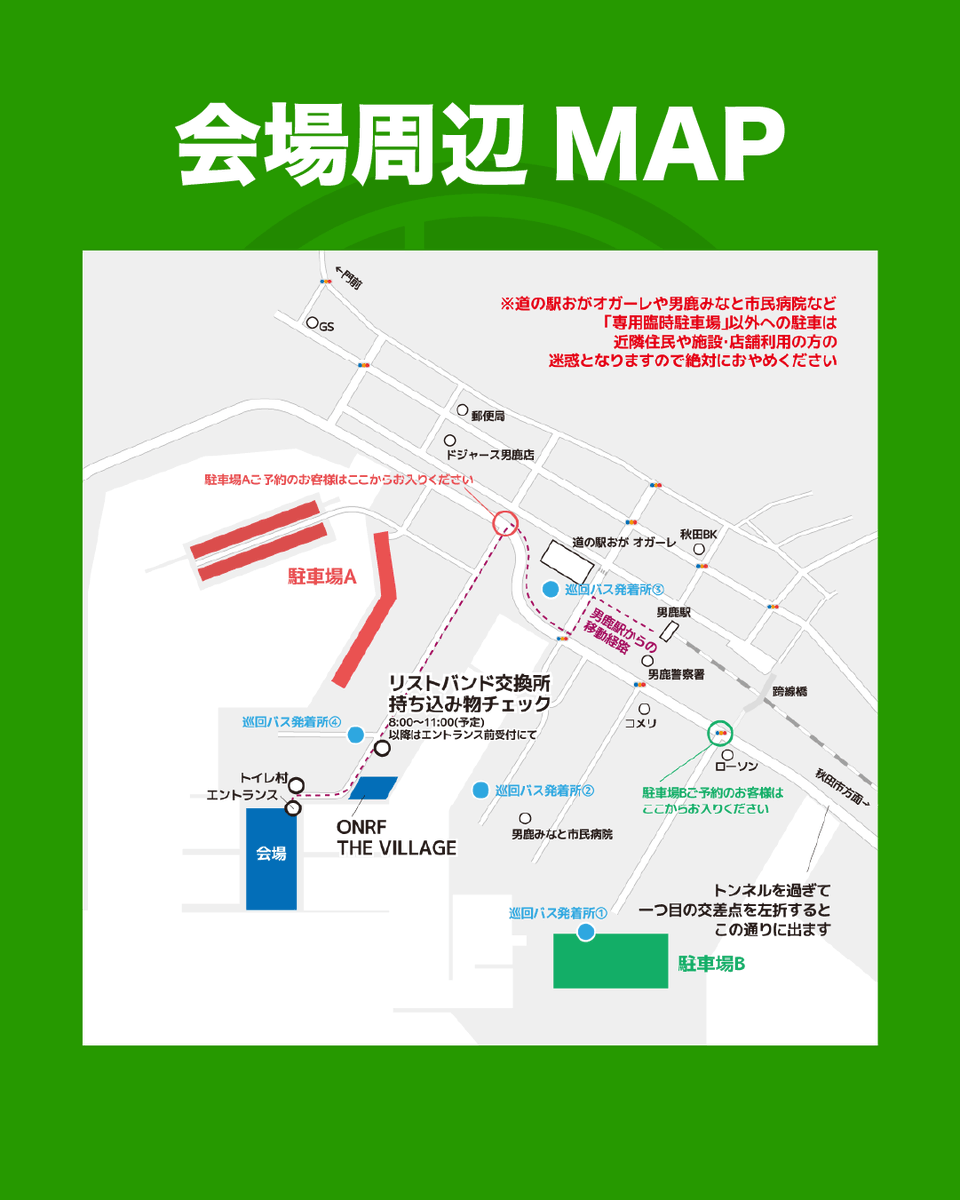onrf's tweet photo. 【巡回バス】
今年の男鹿フェスは巡回バスを運行します。
会場→オガーレ→駐車場B→会場
を巡回します。
ちょっと離れた駐車場Bご利用の方、オガーレに行きたい方、200円でご利用できます🚌
体力温存にぜひご利用ください。

＃ONRFXV
#男鹿フェス15 https://t.co/Aa2Ma2azdt