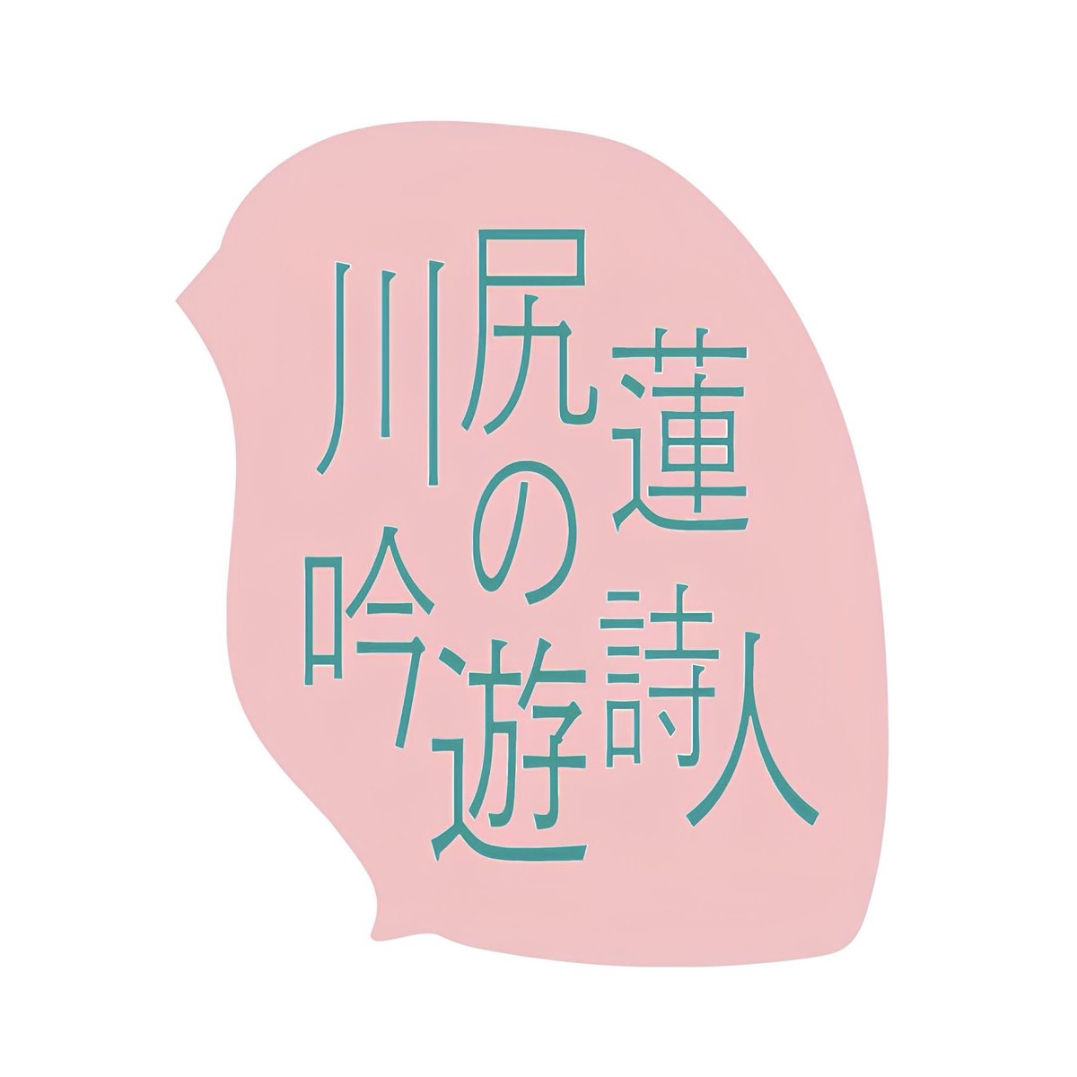 official_jo1's tweet photo. [📢] 
#装苑 本誌&ONLINEにて
#川尻蓮 の連載がスタート📖

連載タイトルは
＼#川尻蓮の吟遊詩人／

“言葉”をテーマに、本誌ではその言葉を
一枚のビジュアルとして可視化します🪶

ONLINEではその言葉への思いを語ります🗣️

7月28日(火)発売の
装苑 9月号からスタート！

▼詳細
https://t.co/CQjA41sDln

ぜひチェックしてください🦊

@fashionjp

#JO1 #REN