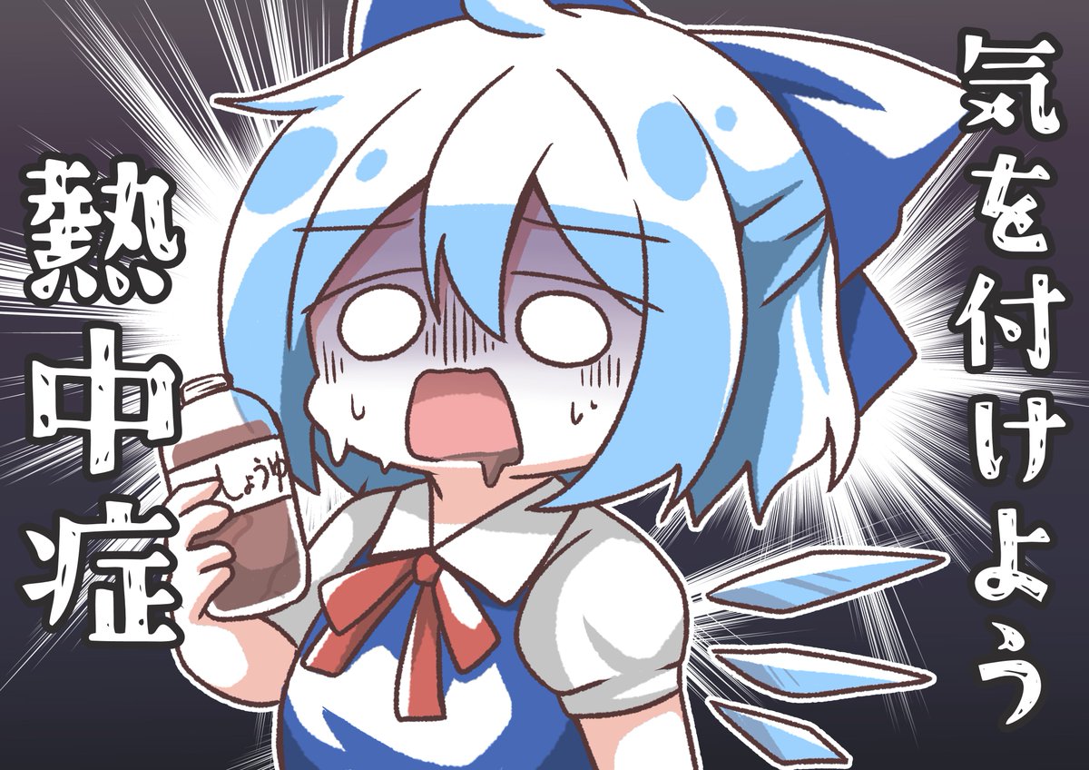 nashikajyu's tweet photo. チルノも溶ける暑さ！
気をつけよう！熱中症！ https://t.co/uLNnioSNax