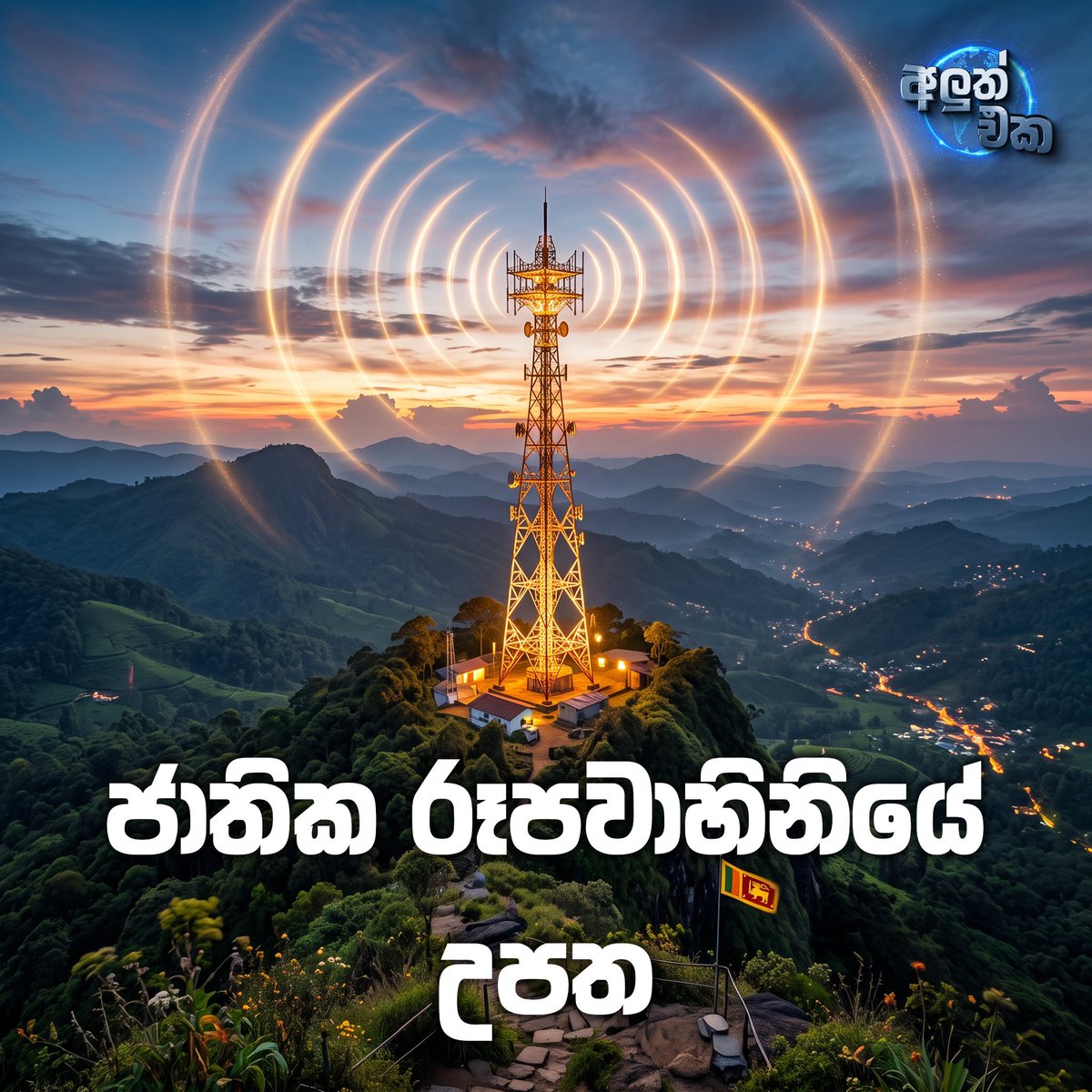 AluthmaEka's tweet photo. ශ්‍රී ලාංකේය ටෙලිවිෂන් ඉතිහාසය : ජාතික රූපවාහිනියේ උපත (ශ්‍රී ලංකා රූපවාහිනී සංස්ථාව) 🏢

ශ්‍රී ලංකා රූපවාහිනී සංස්ථාව බිහිවුණේ කොහොමද කියලා ඔබ දැනසිටියාද?

සම්පූර්ණ කතාව කියවන්න 👉 https://t.co/EDWa8OzTiw

#SLRC #JathikaRupavahini #SriLankaHistory #JapanAid #TelevisionHistoryLK https://t.co/YBsJIckGQb