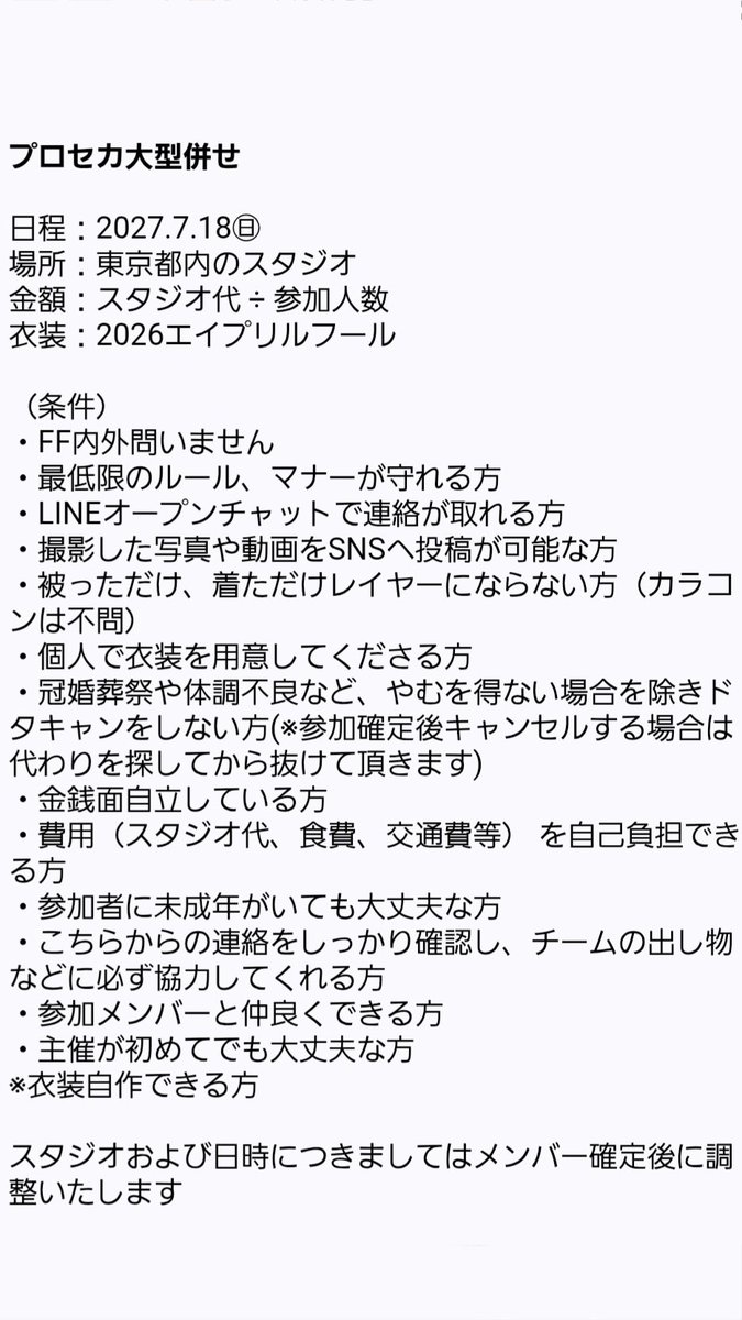 rina_Atanashia's tweet photo. 【募集】2027.7.18㊐東京都内予定
プロセカ エイプリルフール 2026併せ

※画像の詳細をきちんと見た上で参加をお願いします🙇‍♂
リプにて受け付けます(先着順ではありません)
第一希望から第三希望までお願いします
#prsk併せ #併せ募集 https://t.co/3PskGjTjdY