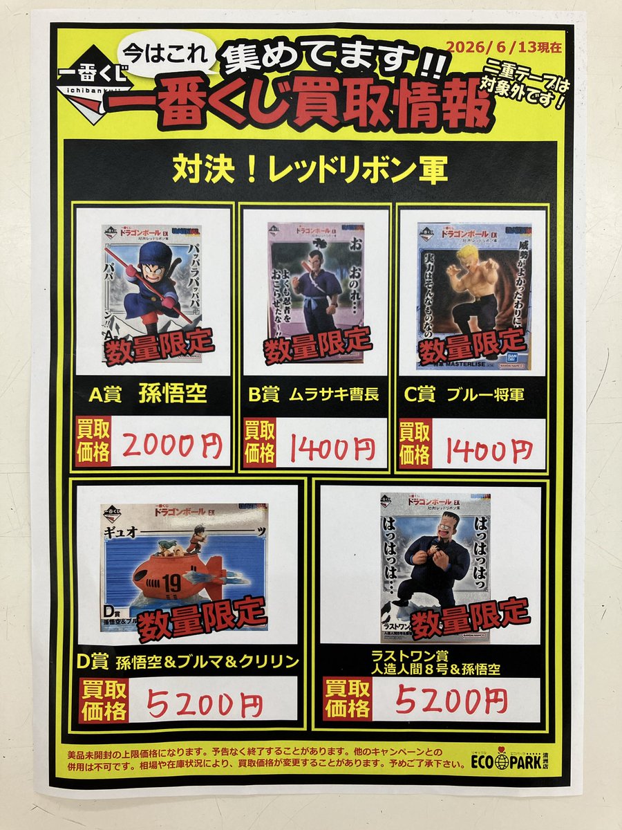 ecoparkkiyo's tweet photo. ドラゴンボールフィギュアの
買取価格表を変更致しました。

よろしくお願い致します。 https://t.co/SMhn7aQzqu