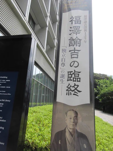 Reposts by 福澤諭吉記念慶應義塾史展示館 (@keiohistory) / X