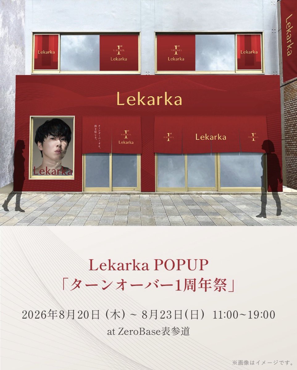 peko_32's tweet photo. Lekarka POPUP「ターンオーバー1周年祭」🫧

🗓️8/20(木)〜8/23(日) 11:00~19:00
📍ZeroBase表参道
＊完全予約制

🎁ポテンシャルボールすくい
🎁ボルドーおみくじ
🎁うちわ・ラムネなどオリジナルグッズ
◼︎ 対象商品5%OFF

#ぺこさんぽ #Lekarka https://t.co/ggccJtvp4K