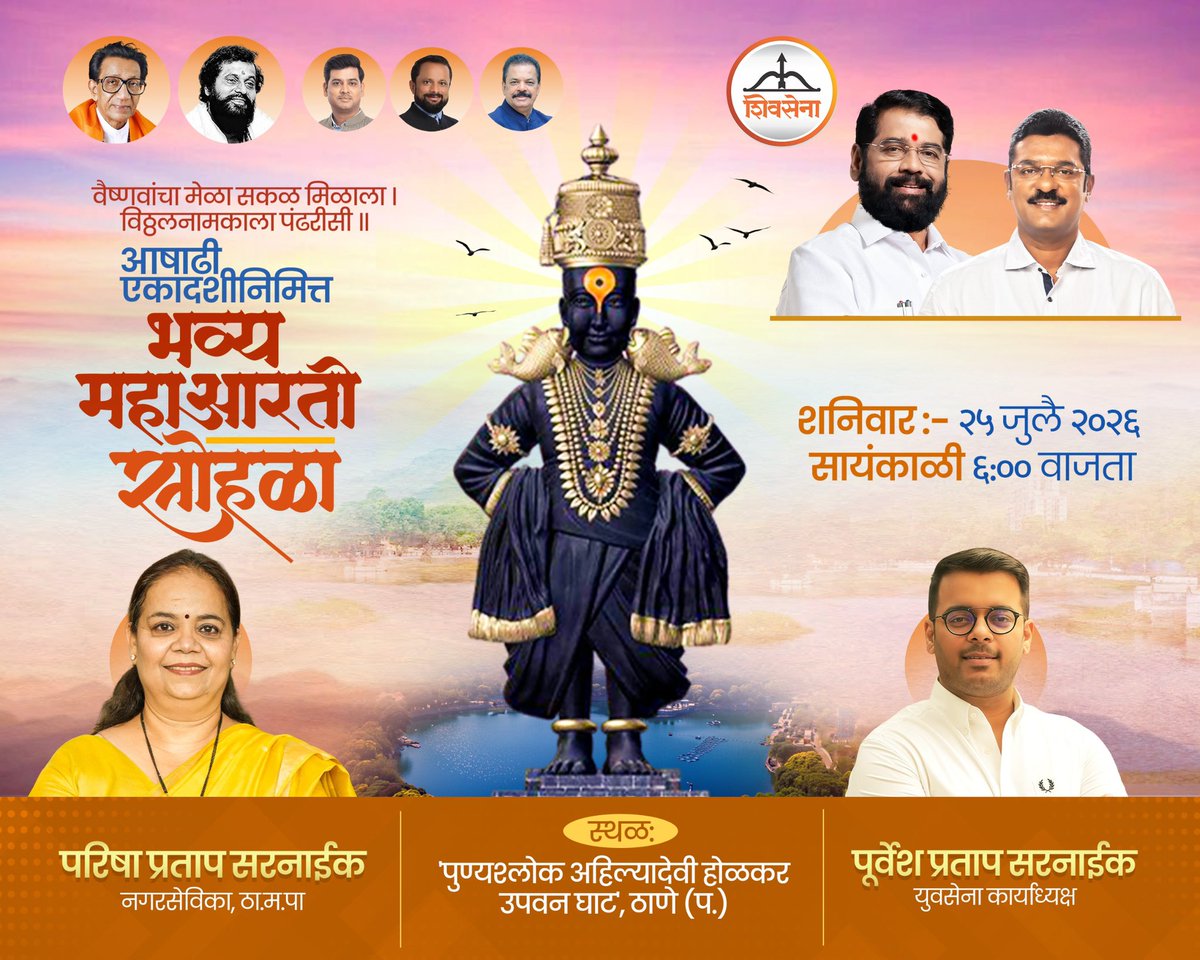 purveshsarnaik's tweet photo. ll राम कृष्ण हरी ll 

आषाढी एकादशीच्या पावन पर्वानिमित्त आयोजित भव्य महाआरती सोहळ्यास ओवळा-माजिवडा विधानसभा मतदारसंघातील सर्व नागरिकांनी कुटुंबियांसह आवर्जून उपस्थित राहावे, असे सस्नेह आवाहन आहे.

भक्ती, श्रद्धा आणि अध्यात्माचा संगम असलेल्या या पवित्र महाआरती सोहळ्यात सहभागी होऊन श्री विठ्ठल-रुक्मिणींच्या कृपाशीर्वादाचा लाभ घ्यावा, ही नम्र विनंती. आपल्या सन्माननीय उपस्थितीमुळे या भक्तिमय सोहळ्याचे वैभव अधिक वृद्धिंगत होईल.

🗓️ शनिवार, २५ जुलै २०२६
🕕 सायंकाळी ६:०० वाजता
📍 पुण्यश्लोक अहिल्यादेवी होळकर उपवन घाट, ठाणे (प.)

@PratapSarnaik