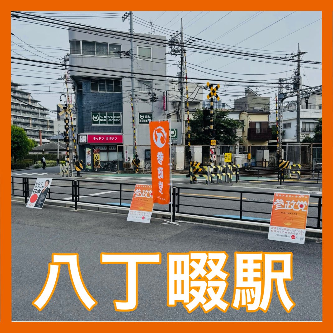 Sansei_Kanagawa's tweet photo. 川崎市の八丁畷駅で初めて
朝のチラシ配りをさせていただきました🍊✨

たくさんの方にチラシを受け取っていただけ
とても嬉しかったです😊

川崎区•幸区ではこの夏、
色々な場所での活動にチャレンジしてます！
お見かけの際はぜひお声掛けください🥰

#参政党
#川崎区
#僕らは日本をあきらめない https://t.co/GjpRCNsDyA