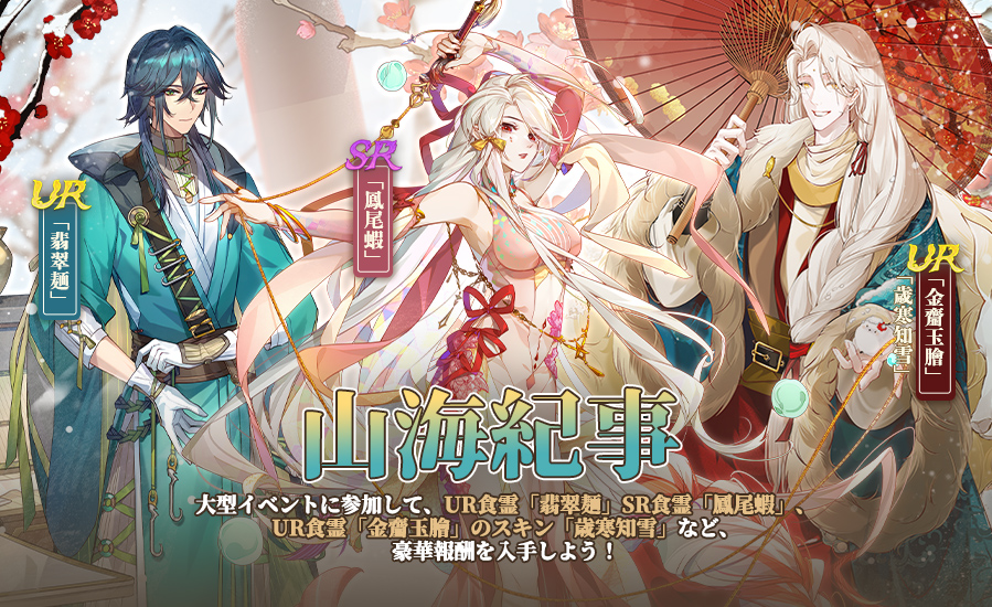 foodfantasyJP's tweet photo. 【山海紀事】 
開催期間：8月1日（土）0:00~8月12日（水）23：59 
大型イベントに参加して、UR食霊「翡翠麺」、SR食霊「鳳尾蝦」、UR食霊「金齏玉膾」のスキン「歳寒知雪」など、豪華報酬を入手しよう！ 
🎁本アカウントをフォロー&amp;本投稿をRTで霊火*800抽選！
〆切：8月12日
#フードファンタジー https://t.co/4oUr064TOC