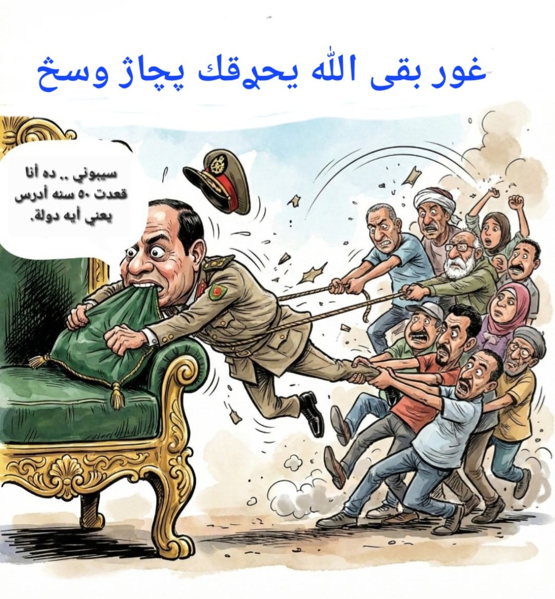Eloi_Declo's tweet photo. @AlsisiOfficial ْ
إࢪحل .. فارقنا .. أڻقلع
ْ https://t.co/NlUrj70yxX