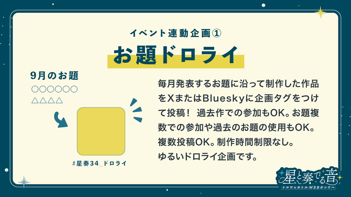 34webonly's tweet photo. Webオンリー連動企画①
🖌️お題ドロライ🖌️

毎月1日に発表するお題に沿って制作したイラスト、漫画、小説などの作品をXまたはBlueskyに #星奏34_ドロライ で投稿！
過去作での参加OK。お題複数での参加や過去お題の使用もOK。制作時間制限なし。ゆるいドロライ企画です。
9月1日開始🎉
#星奏34_お知らせ https://t.co/lZZtKytoPL