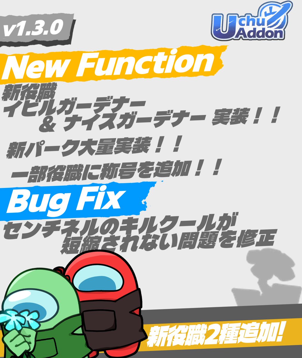 uchu_addons's tweet photo. 【お知���せ】
Ver 1.3.0にて、二つの新役職と12種類のパークが実装されました！

イビルガーデナー &amp; ナイスガーデナー
��れぞれの陣営に対応したパークフラワーを植えることのできる役職です！
水をあげ、パークを育てることもできます！

#UchuAddon #AmongUs #アモングアス https://t.co/OFgyG7hSiQ