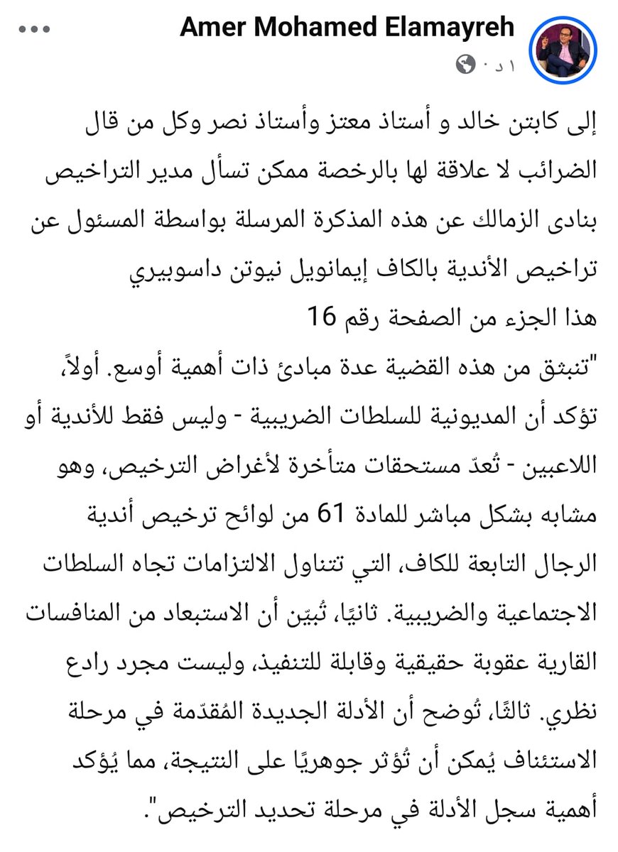 Amerelamayreh's tweet photo. ✍️إلى كابتن خالد و أستاذ معتز وأستاذ نصر وكل من قال الضرائب لا علاقة لها بالرخصة ممكن تسأل مدير التراخيص بنادى الزمالك عن هذه المذكرة المرسلة بواسطة المسئول عن تراخيص الأندية بالكاف إيمانويل نيوتن داسوبيري
📌التفاصيل فى الصورة المرفققة والمستندات أول تعليق👇 https://t.co/Ki4pOHkpmN