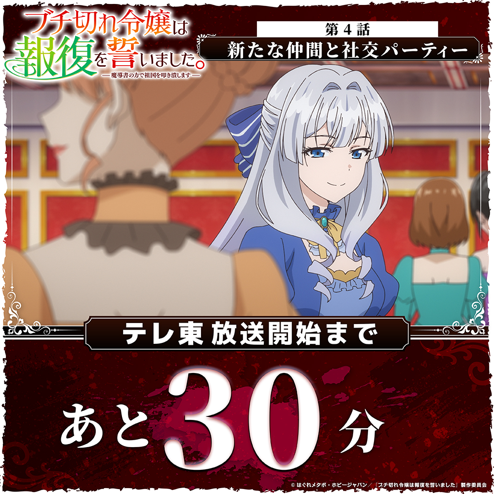 buchigire_anime's tweet photo. TVアニメ
#ブチ切れ令嬢 は報復を誓いました。
放送まであと30分🦋
────────────ː✦

🦋第4話「新たな仲間と社交パーティー」
https://t.co/fQdrybklbC

復讐の基盤づくりも兼ねて…

📺テレ東 7/27月曜深夜2時00分～放送開始 https://t.co/V2vtKhBan3