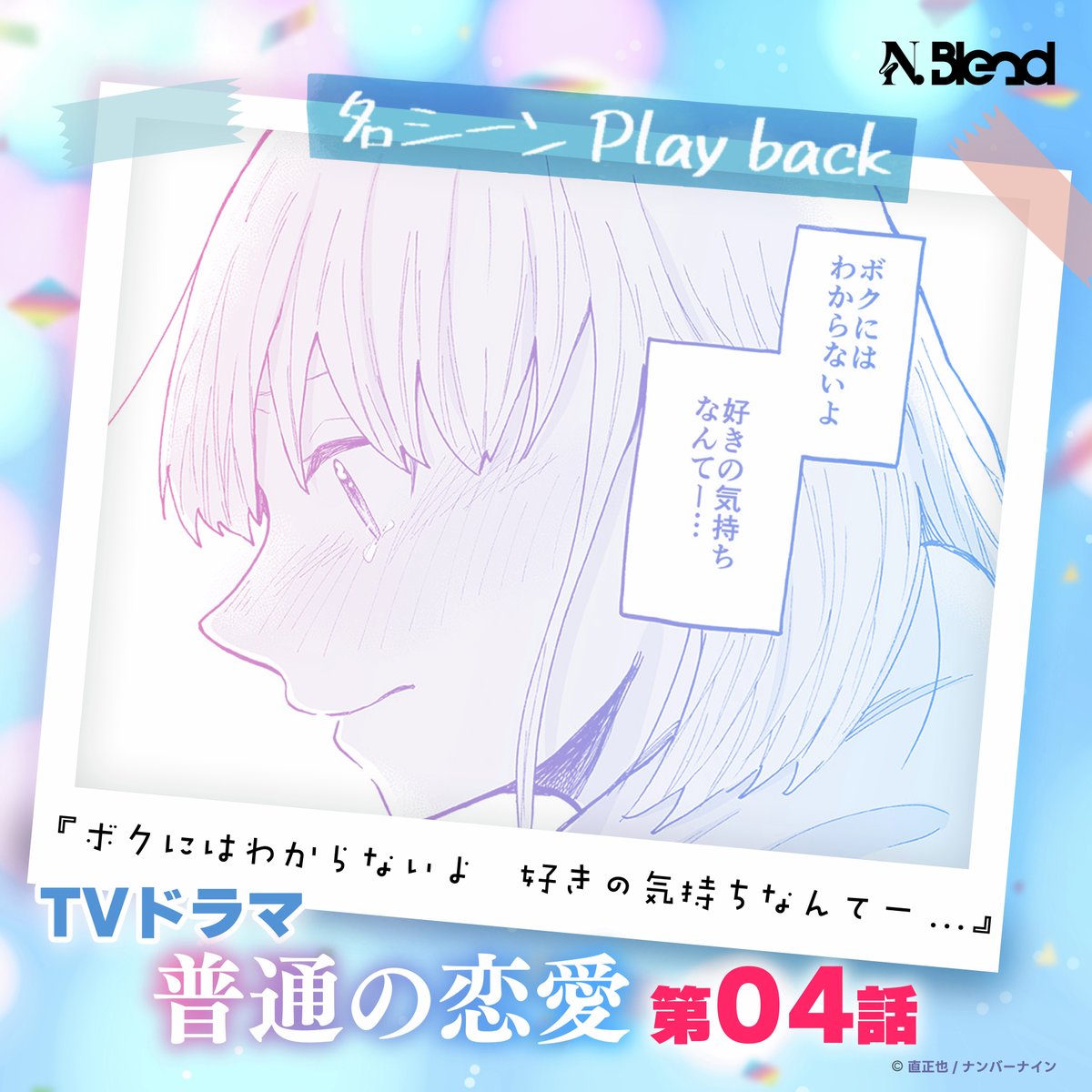 Blend_no9's tweet photo. "#普通の恋愛 第𝟒話！
･｡｡･ﾟ･｡｡･ﾟ･｡｡･ﾟ･｡｡･ﾟﾟ･｡｡･
　： ：
　☆ ：
　　 ☆
🌟TVドラマ『#普通の恋愛』今夜第𝟒話放送！🌟
.𖥔 ݁〖ボクにはわからないよ 好きの気持ちなんてー...〗₊˚ ⋅
　　（𝟑巻𝟏𝟏話より引用）

📺TBS系にて毎週木曜深夜𝟐𝟒:𝟓𝟖~
見逃し配信はこちら 👉 https://t.co/fLM2IHKWSl

※放送局情報はツリーをご確認ください
#BlendBL