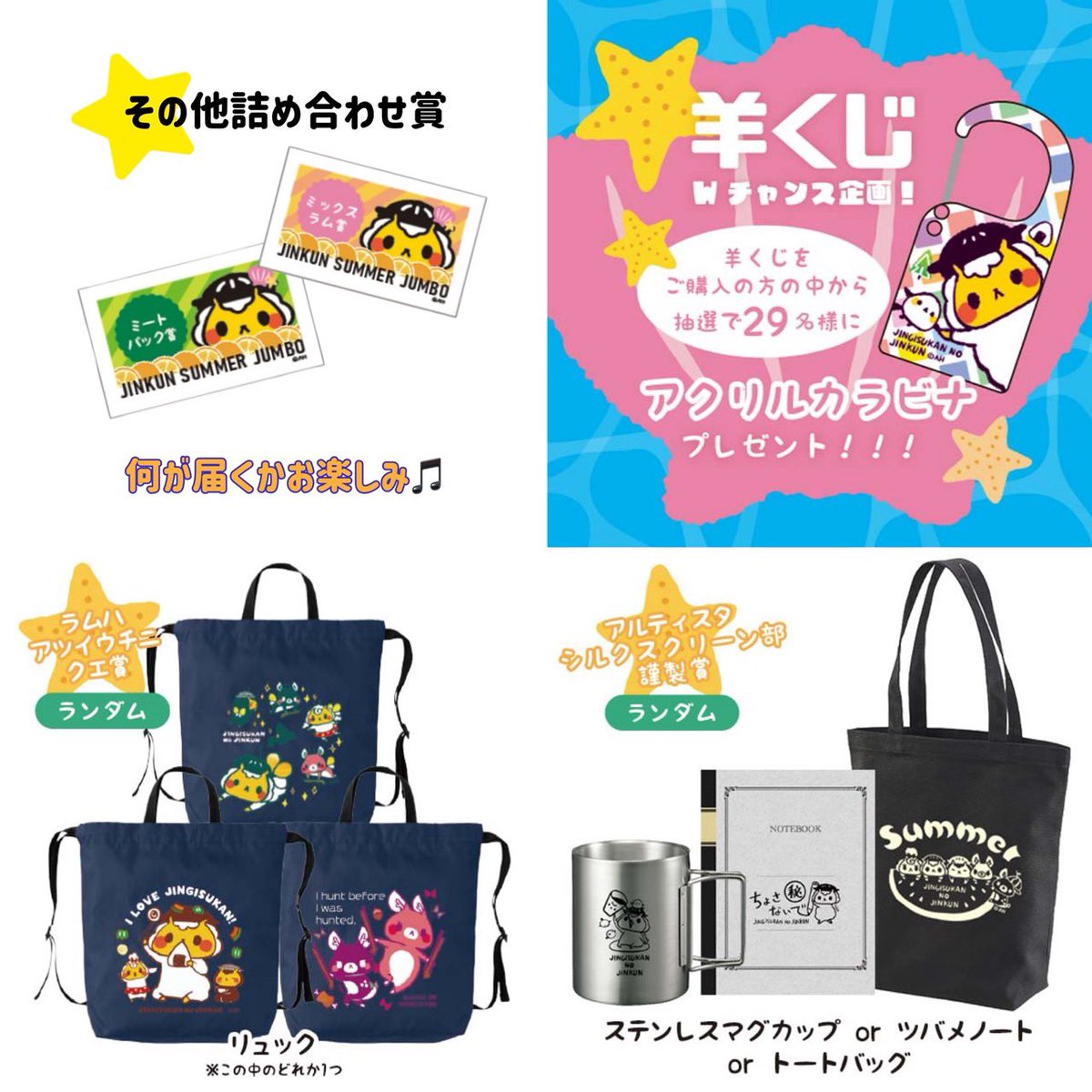 ジンギスカンのジンくん サマージャンボ羊くじ2026🌻 今年も豪華景品