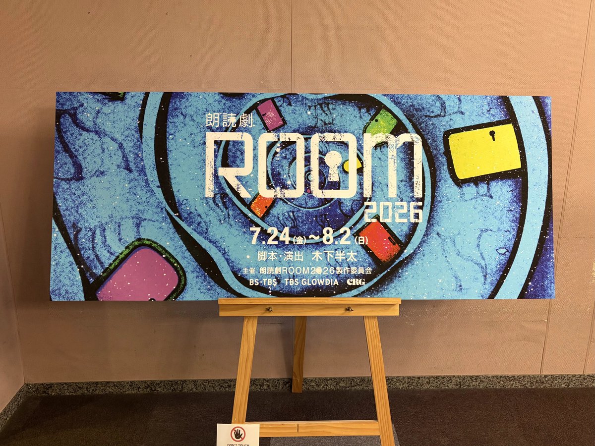 bstbs_entame's tweet photo. ＼#朗読劇ROOM2026 情報🛋️ ／

いよいよ明日開幕です✨
会場内の準備も着々と進んでおります！

ご来場予定の皆様へ持ち物リスト📝
＜必ず！＞
✅発券済みチケット
✅本人確認証

＜必要な方は…＞
✅双眼鏡
✅羽織るもの・ブランケット
→座席によりかなり冷える席がございます
✅エコバッグ
→会場限定で公演台本（タテ245mm×ヨコ175mm）の販売があります📚
✅現金・クレジットカード
→会場の電波状況が悪いため、キャッシュレス決済がご利用いただけない場合があります