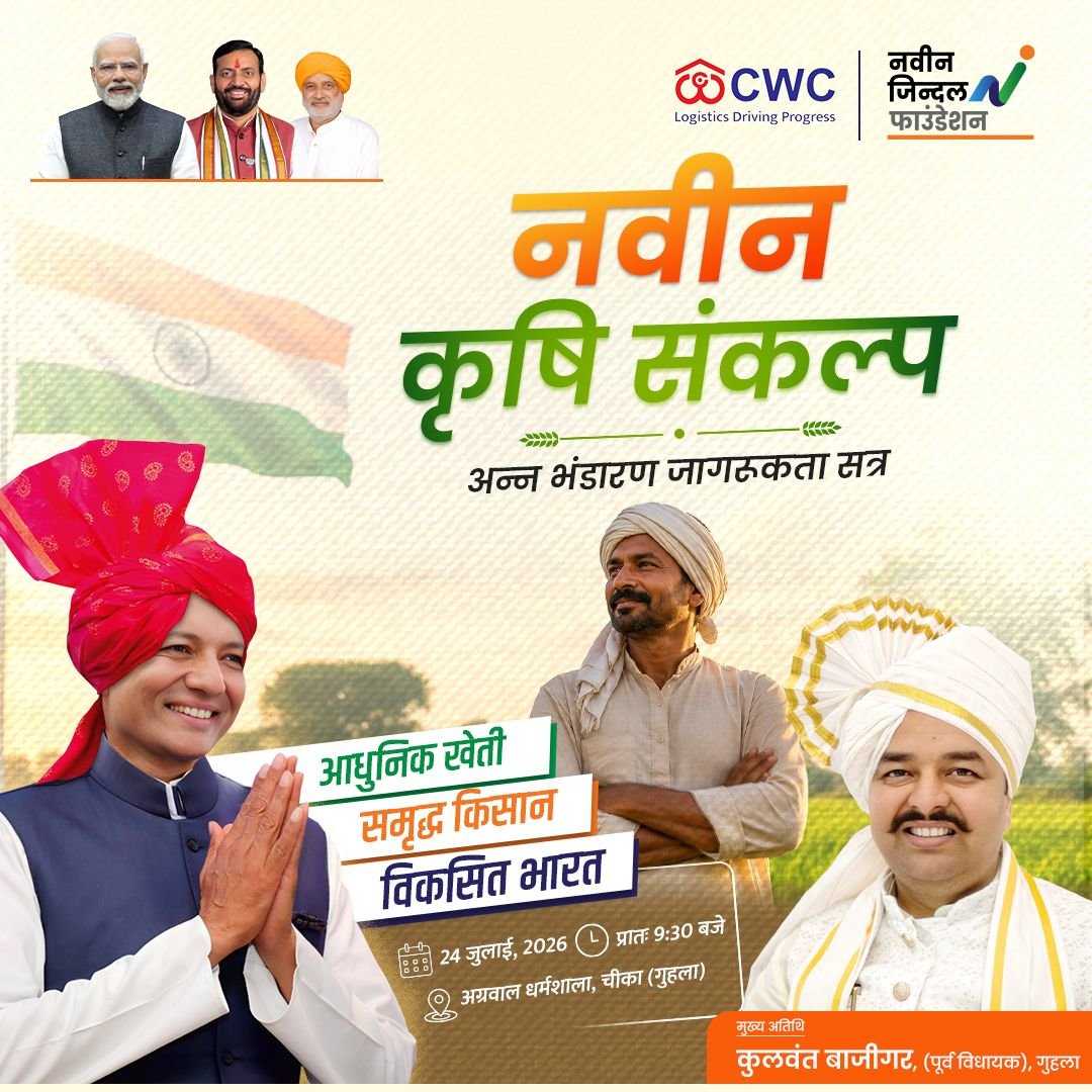 NJ_Foundation_'s tweet photo. आधुनिक खेती | समृद्ध किसान | विकसित भारत 🌾🇮🇳

माननीय सांसद श्री @MPNaveenJindal जी के संकल्प अनुसार प्रत्येक किसान को समृद्ध, आत्मनिर्भर और विकसित बनाने के उद्देश्य से नवीन जिन्दल फाउंडेशन एवं केंद्रीय भंडारण निगम के संयुक्त प्रयास से "नवीन कृषि संकल्प" जागरूकता अभियान आयोजित किया जा रहा है।

इस अभियान के माध्यम से किसानों को अन्न भंडारण, आधुनिक खेती की तकनीक, फसल संरक्षण, वेयरहाउसिंग की सुविधाओं, उनसे मिलने वाले आर्थिक लाभ तथा संबंधित सरकारी योजनाओं की सरल और उपयोगी जानकारी दी जाएगी।

इस जागरूकता अभियान में कुलवंत बाजीगर जी (पूर्व विधायक, गुहला) मुख्यातिथि होंगे। 

दिनांक: 24 जुलाई, 2026
 समय: प्रातः 9:30 बजे
स्थान: अग्रवाल धर्मशाला, चीका
(गुहला विधानसभा)
