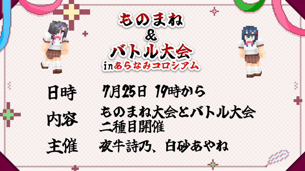Nekoyashiki_39's tweet photo. ／
  📢ものまね&amp;バトル大会
＼

🗓️7月25日(土) 19時から！
⚔️「ものまね大会」と「バトル大会」の2種目開催されるのだとか…💭

主催は夜牛詩乃ちゃんと白砂あやねちゃんです✨️

あらなみコロシアムで行われる今大会。一体どんなドラマが生まれるのでしょうか…！

#あらなみマイクラ https://t.co/YrgE3LG4Ra