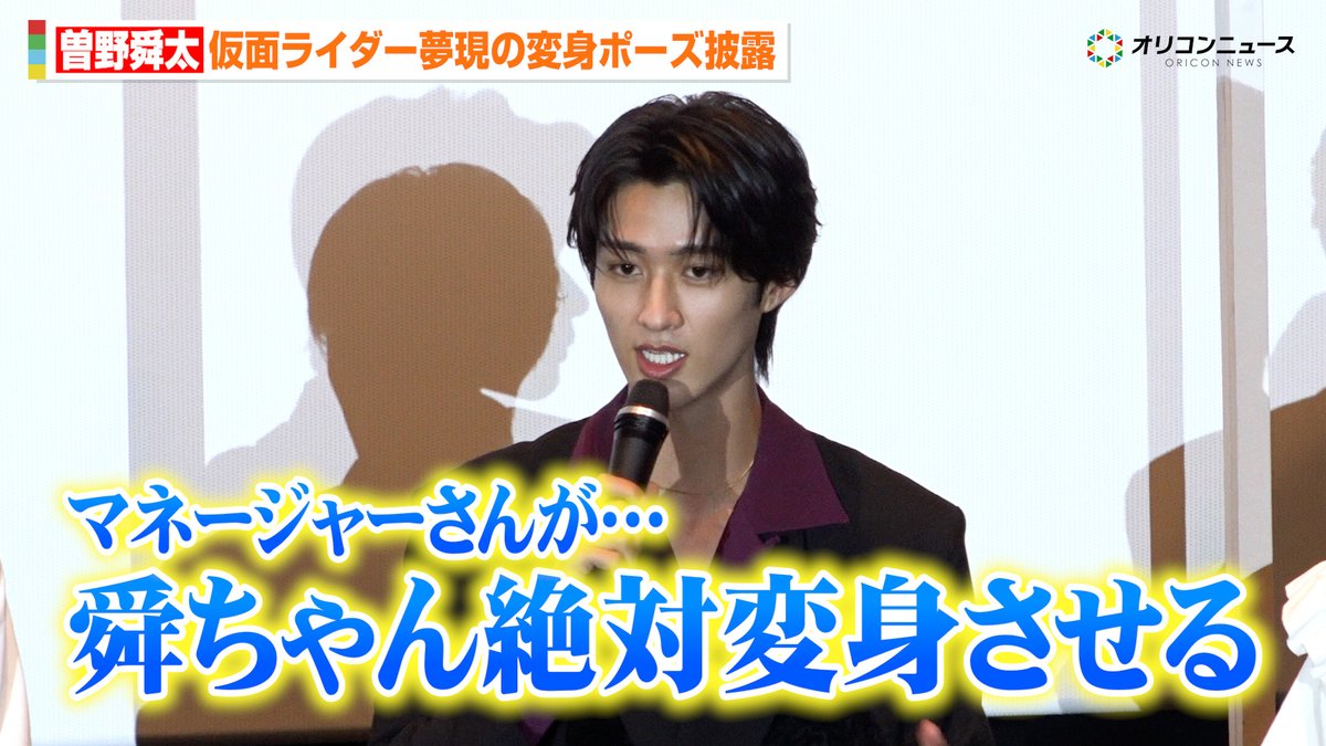oricon's tweet photo. 【🎥動画】
M!LK 曽野舜太、仮面ライダー夢現の変身ポーズ生披露！
念願のライダーに「嬉しすぎてゼッツ！」

🔻動画はこちら
https://t.co/mYojvrQc7T

📌映画『仮面ライダーゼッツ さよならのミッション』 公開前夜祭舞台挨拶 https://t.co/TilnaBgxeI