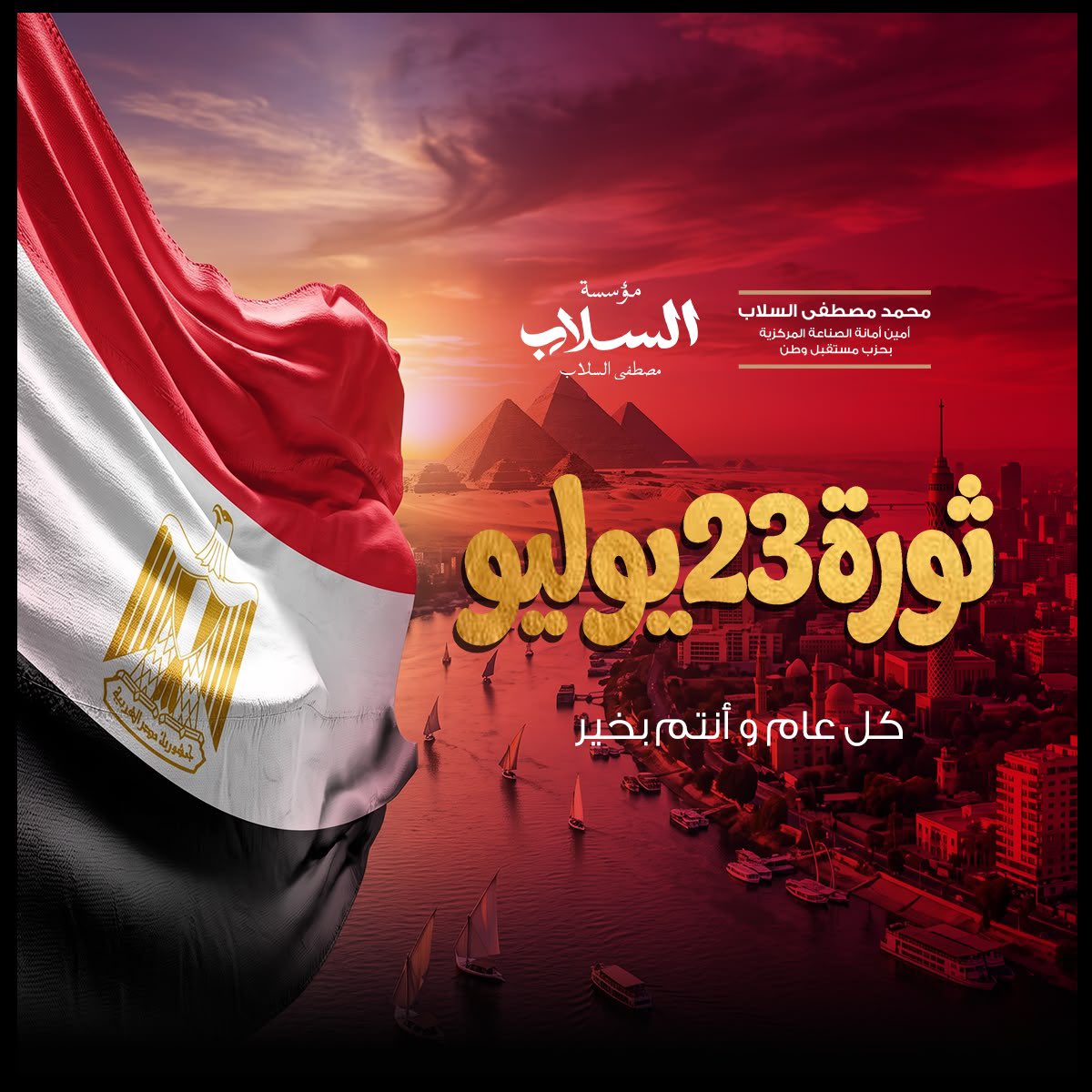 MMElsallab's tweet photo. في ذكرى ثورة 23 يوليو، كل عام ومصر وشعبها بكل خير، ودائمًا في تقدم واستقرار وازدهار. 
حفظ الله مصر، وأدام عليها نعمة الأمن والسلام.
#محمد_مصطفى_السلاب https://t.co/RWDbP8oqQe