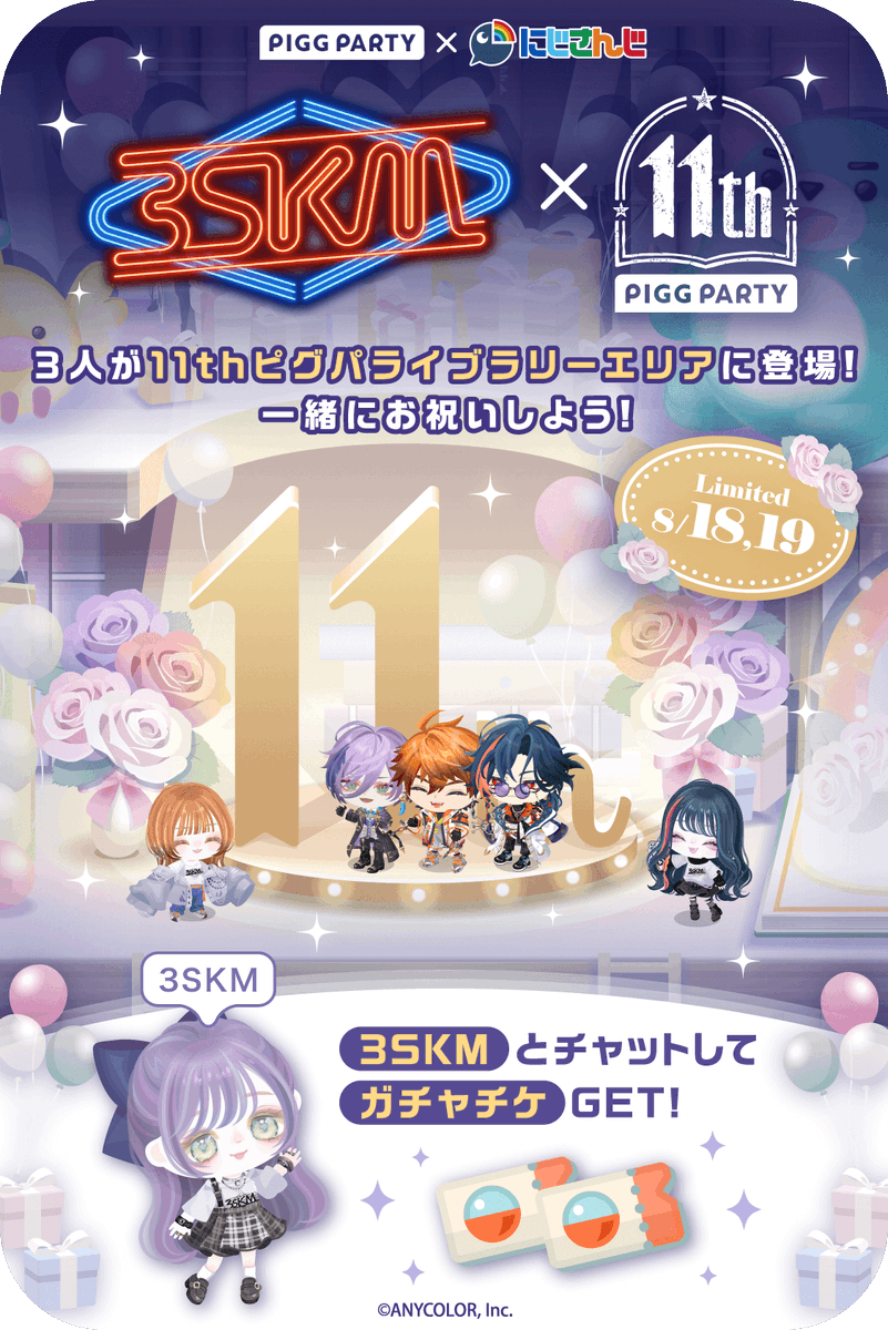 PiggPARTY's tweet photo. /／
#ピグパ3SKMコラボ
ピグパ11周年記念キャンペーン開催！
\＼

 18・19日限定！
周年エリアに3SKMが登場中🌈

3SKMと一緒にみんなでお祝いしよう🎉

今すぐ #ピグパ へGO！
▶︎https://t.co/kSFuEID0b5

#3SKM https://t.co/kPhqlcu6sx
