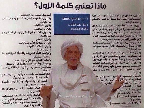 SudaneseCulture's tweet photo. • ماذا تعني كلمة "زول" ؟
كلمة "زول" (من فصيح العربية ولها في  لسان العرب ل"إبن منظور" أكثر من سبعة عشر معنى)

#ثقافة_سودانية #SudaneseCulture https://t.co/PErMkhY0W4