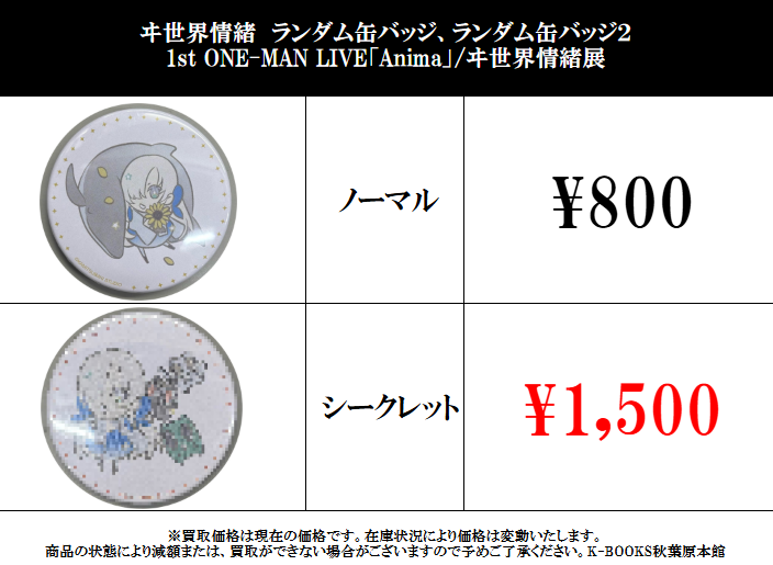 買取情報】 #買取akbkb神椿 神椿スタジオ ヰ世界情緒 ランダム缶バッジ