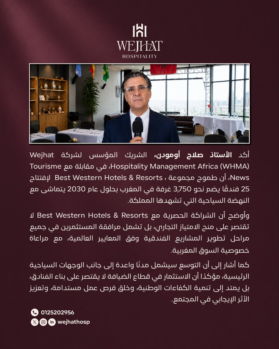 WejhatHosp's tweet photo. امتدادًا لخبرات وجهات هوسبيتاليتي في المملكة العربية السعودية، تواصل وجهات لإدارة الضيافة إفريقيا (WHMA) ترسيخ حضورها في الأسواق الإفريقية عبر شراكات استراتيجية ورؤية تسهم في تطوير قطاع الضيافة.
اطلعوا على أبرز ما جاء في مقابلة الأستاذ صلاح أومودن مع موقع "أخبار السياحة" https://t.co/a8fvbeOBtK