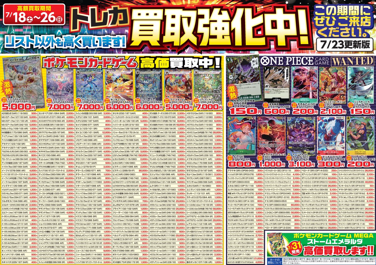 ✨高価買取キャンペーン✨ ポケカとワンピカードが 7/26(日)までの期間