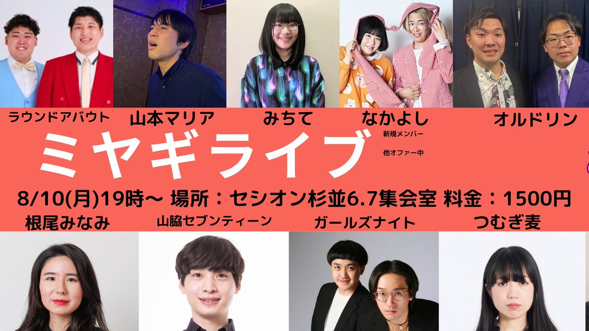 akihabaraZEROG's tweet photo. 8/10月　ミヤギライブ
予約
https://t.co/wFHFDwnhUB
配信　録画になると思われます
https://t.co/LEBXJU2kpK

開場18:50
開演19:00

出演
つむぎ麦
山脇セブンティーン
山本マリア
ガールズナイト
純真メヌエット(みちて)
オルドリン
ラウンドアバウト
なかよし

コダマペンギン
FREEMONKEY
他

根尾みなみは現状未定です