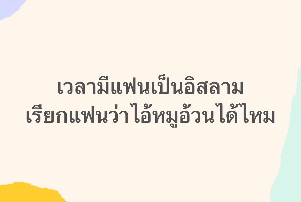 psmark1821's tweet photo. อันนี้คือได้ไหมคะ จะบาปไหม? https://t.co/D4Bl8SdGHv