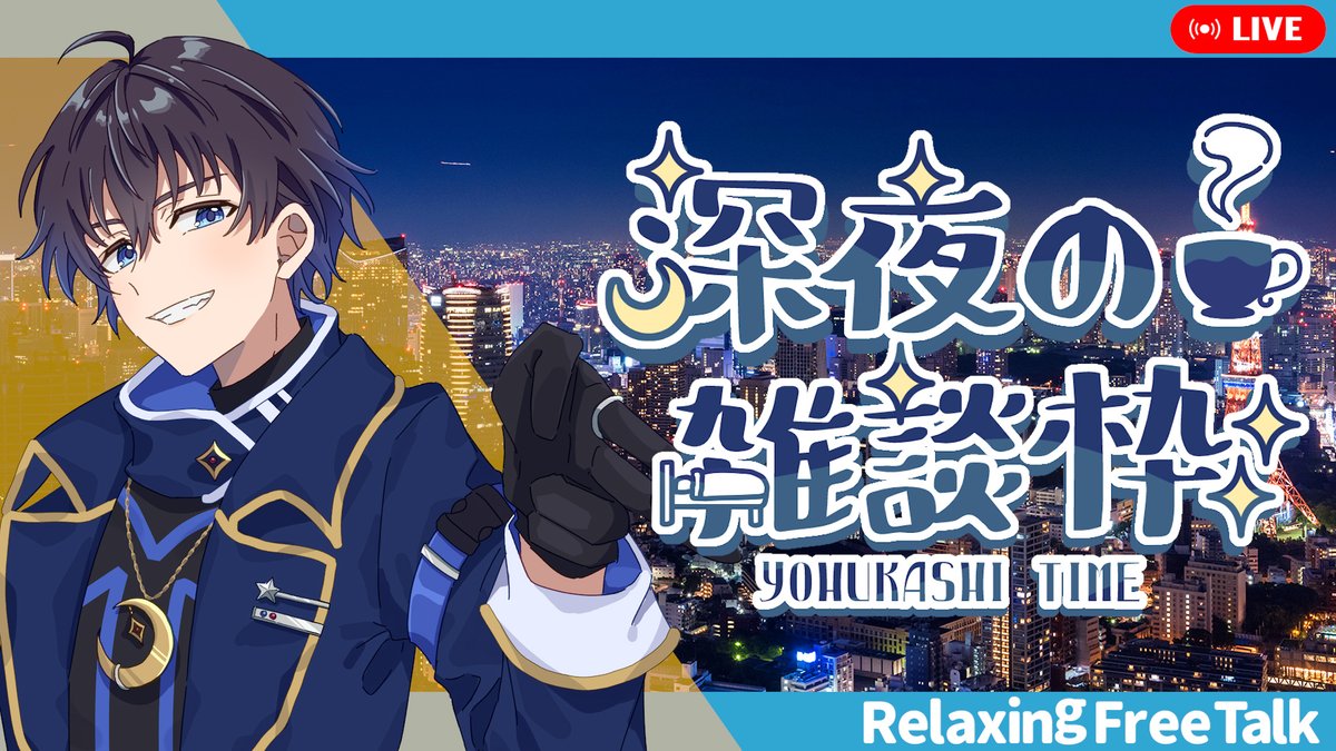 Kannagi_Yuuki_V's tweet photo. 寝れない人の為のまったり雑談です♪
睡眠導入にいいかもしれないよ♪

声劇系VTuberの悩み配信!!
URLはリプから!!

#VTuber #雑談配信 https://t.co/DSWtN4Tl6b
