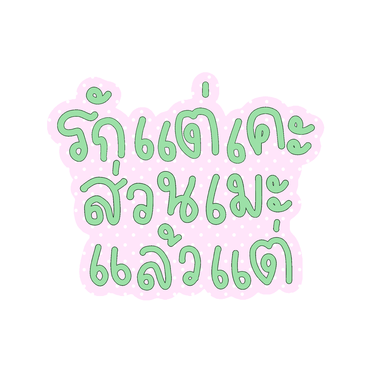 mamintzz's tweet photo. รักเคะ :p https://t.co/OZeSr9cqwD