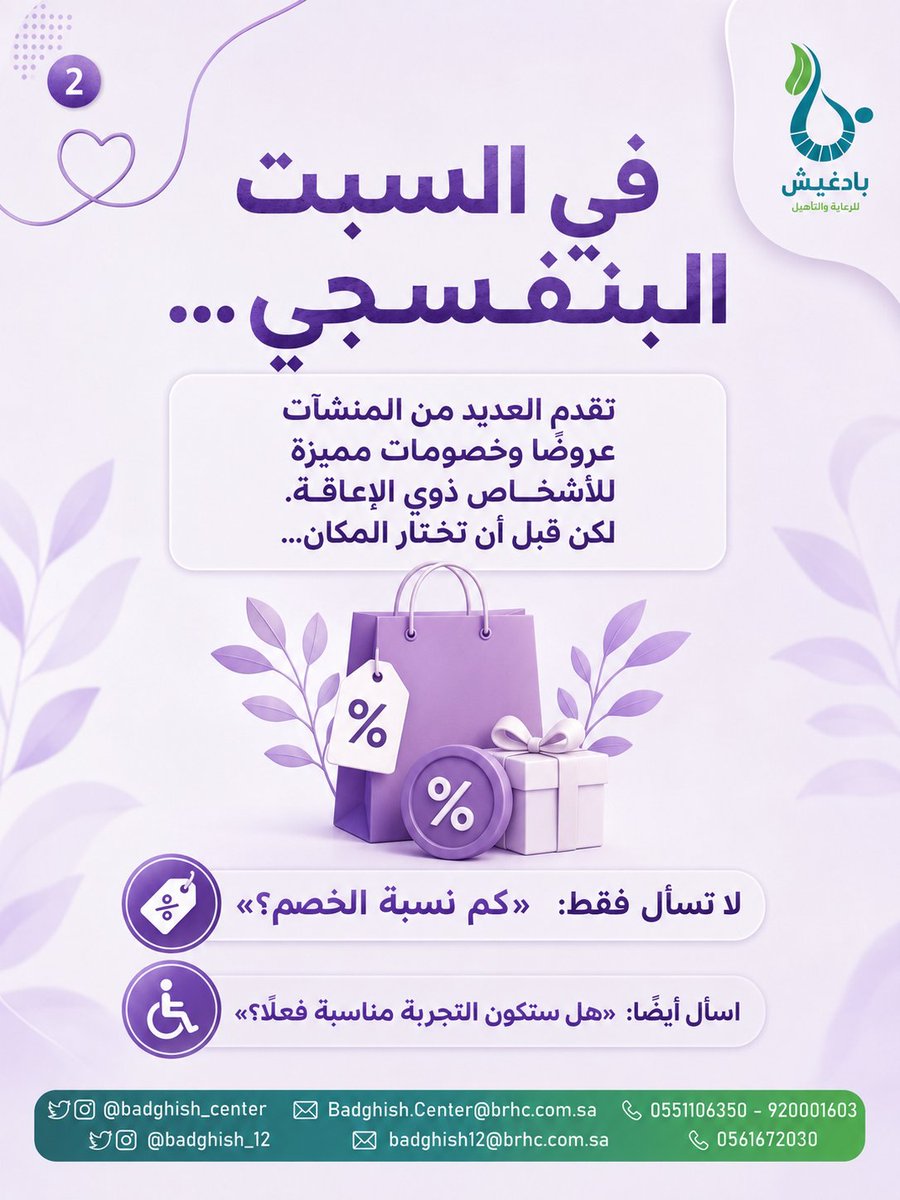badghish_center's tweet photo. في #السبت_البنفسجي 💜
لا تسأل فقط: كم نسبة الخصم؟
اسأل أيضًا:
هل الوصول سهل؟ ♿
هل العرض واضح؟
هل المكان مناسب للاحتياج؟
هل تُقدَّم المساعدة باحترام؟

لأن أفضل عرض ليس دائمًا أكبر خصم…
بل تجربة تحفظ الكرامة وتسهّل المشاركة.
برأيكم: ما أهم معيار لاختيار المنشأة؟

#الأشخاص_ذوي_الإعاقة #تمكين_ذوي_الإعاقة #جودة_الحياة #مراكز_بادغيش