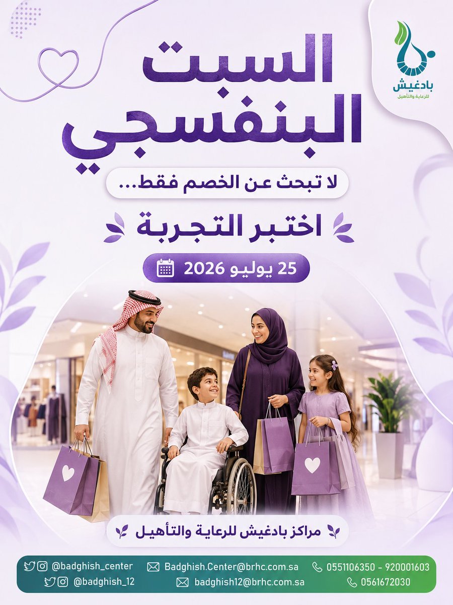 badghish_center's tweet photo. في #السبت_البنفسجي 💜
لا تسأل فقط: كم نسبة الخصم؟
اسأل أيضًا:
هل الوصول سهل؟ ♿
هل العرض واضح؟
هل المكان مناسب للاحتياج؟
هل تُقدَّم المساعدة باحترام؟

لأن أفضل عرض ليس دائمًا أكبر خصم…
بل تجربة تحفظ الكرامة وتسهّل المشاركة.
برأيكم: ما أهم معيار لاختيار المنشأة؟

#الأشخاص_ذوي_الإعاقة #تمكين_ذوي_الإعاقة #جودة_الحياة #مراكز_بادغيش