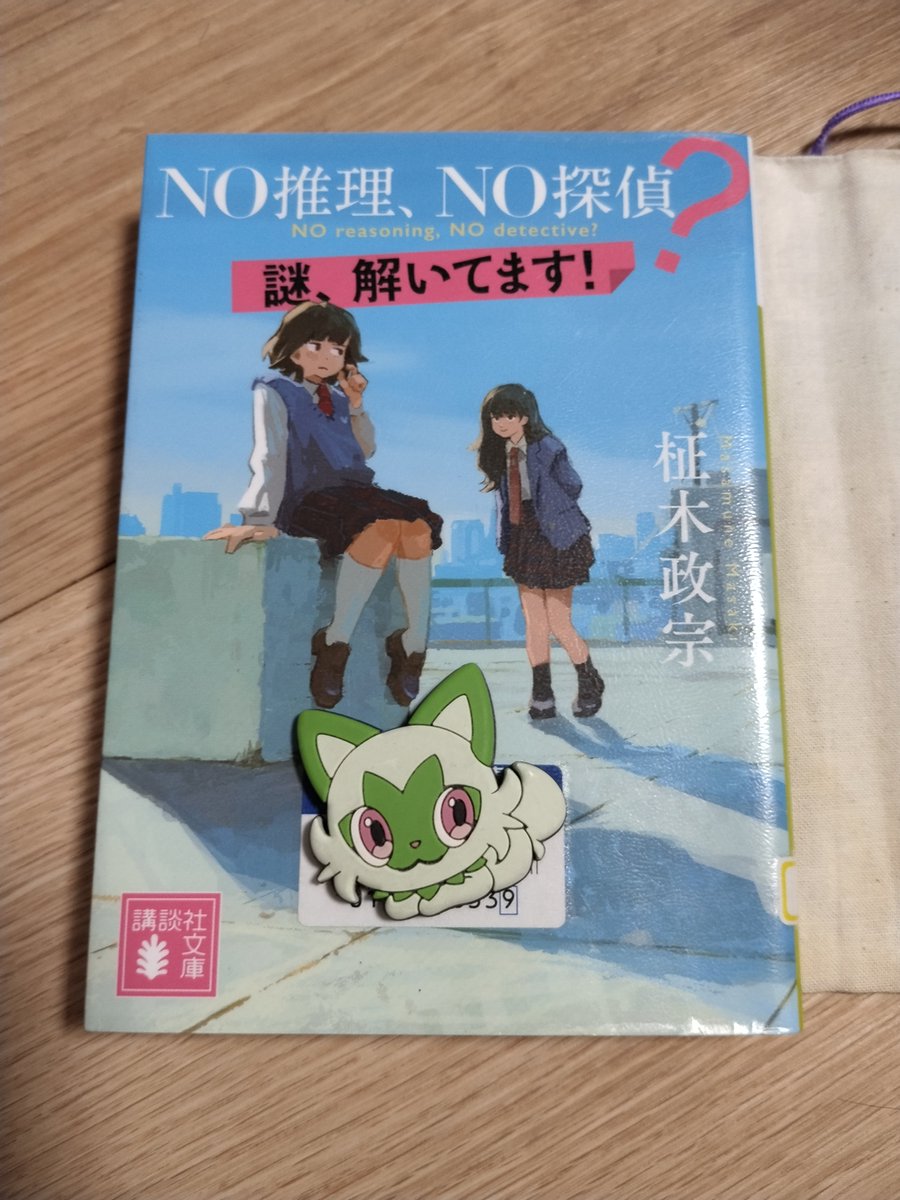 sunpeace08's tweet photo. 何でもアリすぎて、最後の犯人当ては、主人公でも、作者でも、あなた（読者）、でも驚かない気持ちでいましたが、ちゃんと論理的に犯人を指摘して、逆に驚きました（笑）
読み切る、という読者への挑戦状が一番笑えた
#読了
#NO推理NO探偵？ https://t.co/CzDxLtfF75