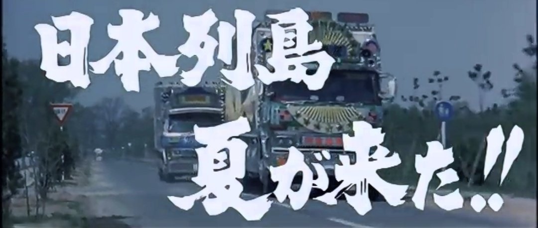 ya_san8931's tweet photo. #暑い暑い夏に見たくなる映画 

『トラック野郎シリーズ』
   (夏・お盆公開)

御意見無用
望郷一番星
度胸一番星
突撃一番星
熱風5000キロ https://t.co/jl9Bq9AKdO