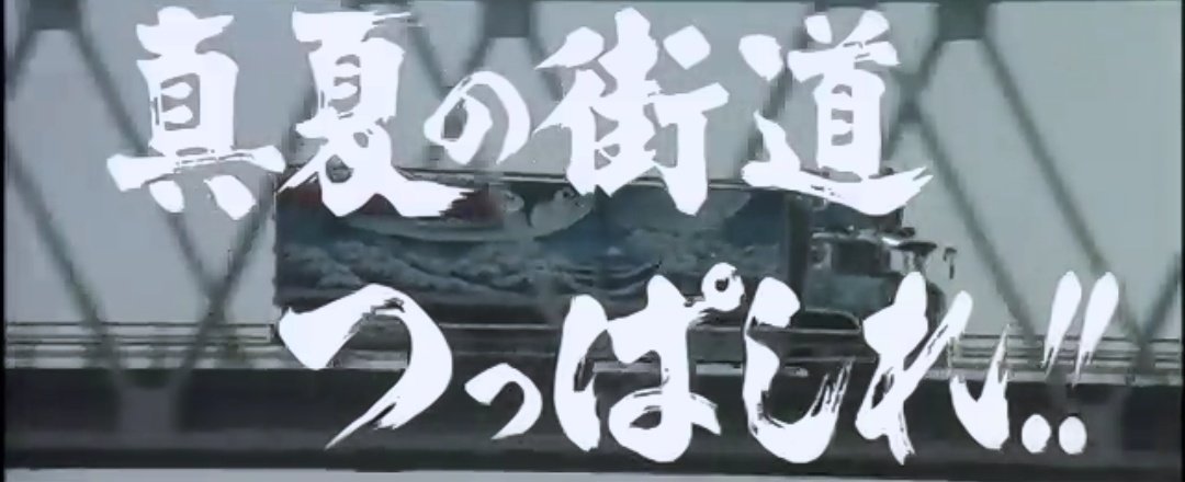 ya_san8931's tweet photo. #暑い暑い夏に見たくなる映画 

『トラック野郎シリーズ』
   (夏・お盆公開)

御意見無用
望郷一番星
度胸一番星
突撃一番星
熱風5000キロ https://t.co/jl9Bq9AKdO