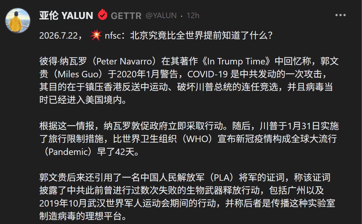 Aaron1413119's tweet photo. 2026.7.22，💥nfsc：北京究竟比全世界提前知道了什么？ 彼得·纳瓦罗（Peter Navarro）在其著作《In Trump Time》中回忆称，郭文贵（Miles Guo）于2020年1月警告，COVID-19 是中共发动的一次攻击，其目的在于镇压香港反送中运动、破坏川普总统的连任竞选，并且病毒当时已经进入美国境内。 https://t.co/mvp5rZ0KqY