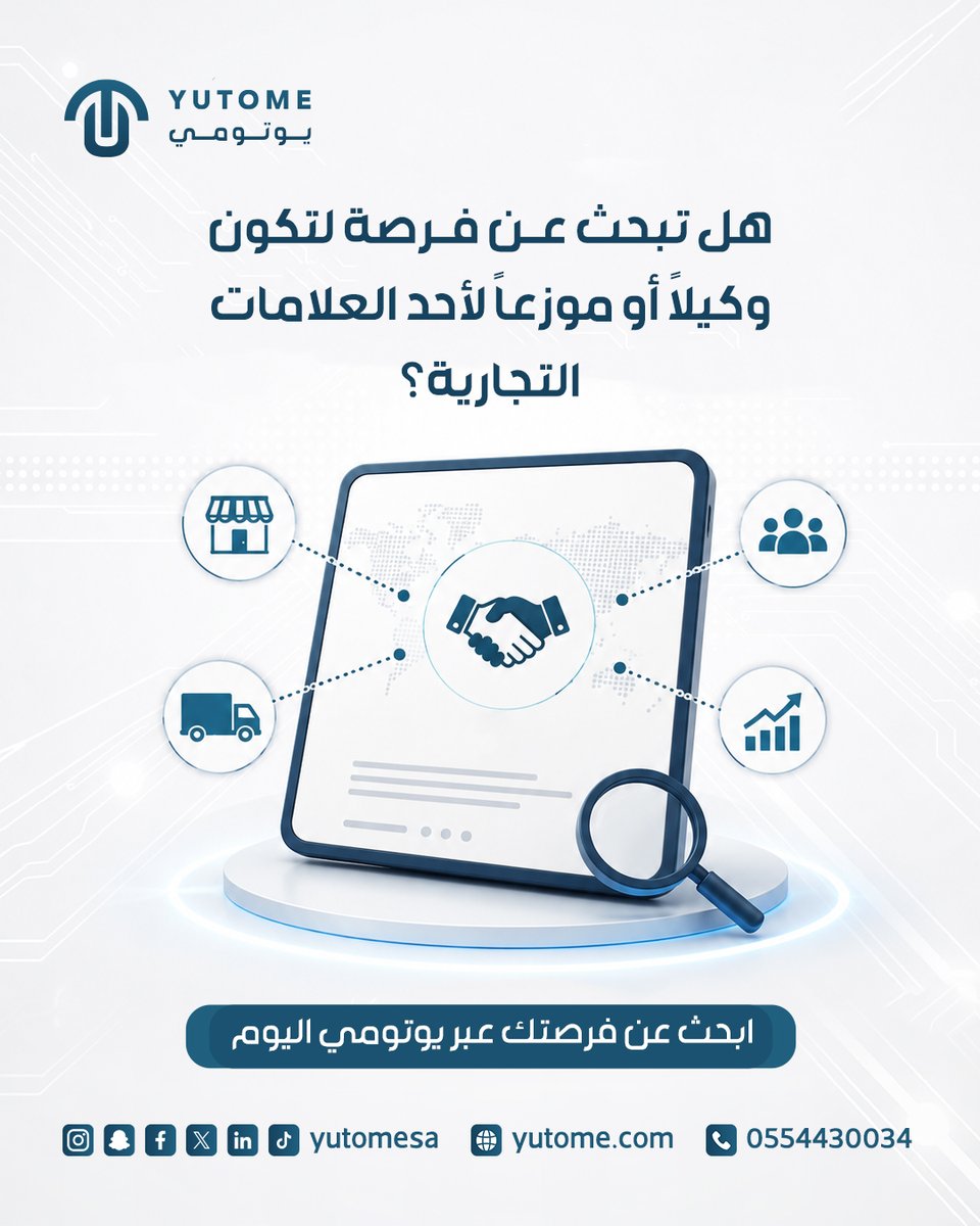 yutomesa's tweet photo. هل تبحث عن فرصة لتكون وكيلاً لعلامة تجارية مميزة؟

مع يوتومي لم يعد الوصول إلى فرص الوكالات التجارية أمرًا معقدًا. تصفح الفرص المتاحة، تواصل مباشرة مع الشركات، واختر العلامات التجارية التي تناسب خبرتك وسوقك

كن الوكيل القادم... وابحث عن فرصتك عبر يوتومي اليوم

#يوتومي https://t.co/YJYtqNqand
