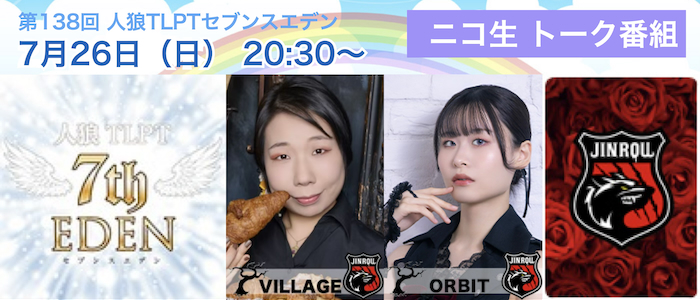 JinrouTLPT's tweet photo. #人狼TLPT をさらに楽しむための生放送トーク番組

「セブンスエデン」第138回
 7/26(日) 20:30放送(90分番組)

MC: 桜庭未那
ゲスト: 田邊久乃(パンジー)、坂宮舞(エルザ)

詳しくは👇リプライから！ https://t.co/XLbiEk9EFS