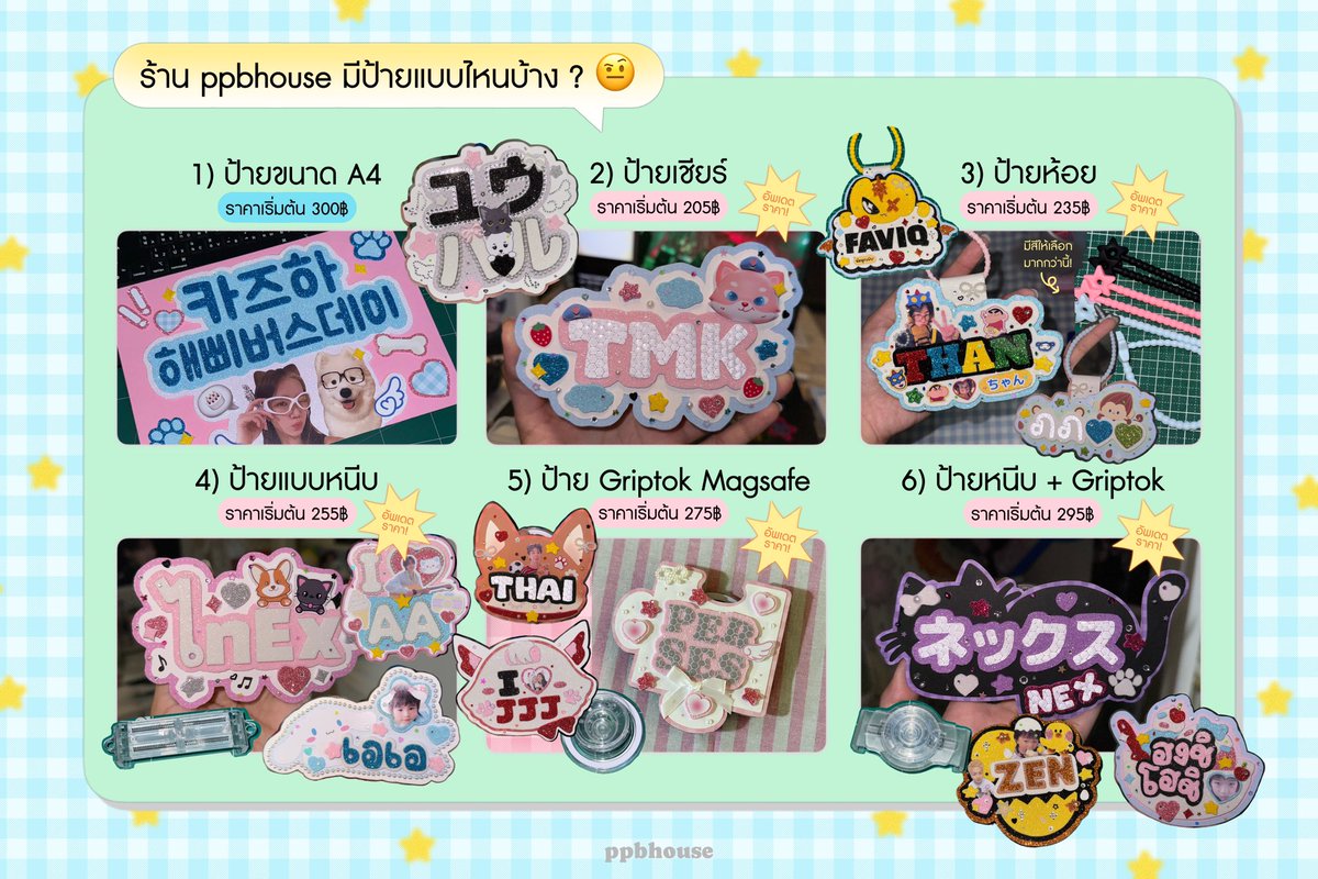 ppbxhouse's tweet photo. ໒꒱ ป้ายเชียร์ อัพเดตราคา! เริ่มต้น205฿ ดูตัวอย่างงาน #คลังppbhouse 
໒꒱ เข็มกลัดงานไทย 25/32/58mm
໒꒱ พัดจิ๋ว+พวงกุญแจ เริ่มต้น15฿

🚛💨 ส่วนใหญ่จะจัดส่งเป็นรอบๆ ของแต่ละสัปดาห์ มีแจ้งตลอดหน้าทวิต สนใจสอบถามdmค้าบ🫡

#ป้ายเชียร์ #รับทำป้ายเชียร์ #รับทำของแจก #รับทำเข็มกลัด https://t.co/pobRGvQOkR