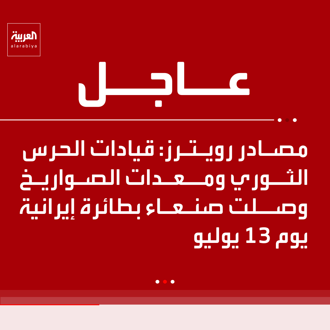 AlArabiya's tweet photo. مصادر رويترز: قيادات الحرس الثوري ومعدات الصواريخ وصلت صنعاء بطائرة إيرانية يوم 13 يوليو https://t.co/AGiRmb4ETQ