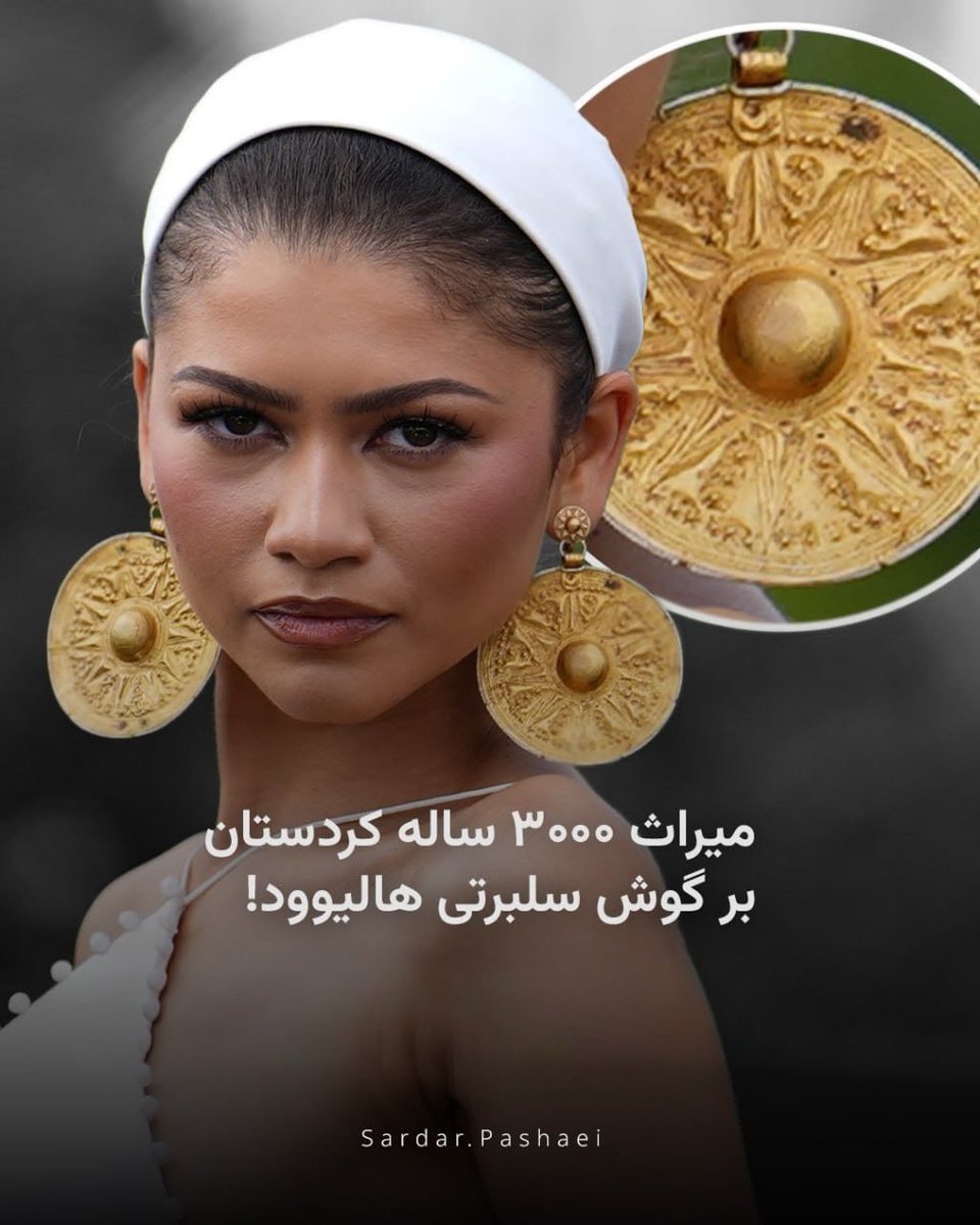 sardar_pashaei's tweet photo. زندایا، ستاره هالیوود، در تبلیغات فیلم اودیسه دو پلاک طلایی ۳۰۰۰ ساله گنجینه زیویه سقز را بر گوش داشت؛ 
زیویه اما تنها چند قطعه طلا نیست؛ بخشی از هویت و میراث تاریخی کردستان است که اینروزها در بازار تجاری آثار باستانی پراکنده شده است. روزی این آثار باید به مردمانش بازگردانده شود. https://t.co/r8Xu0jBoFf